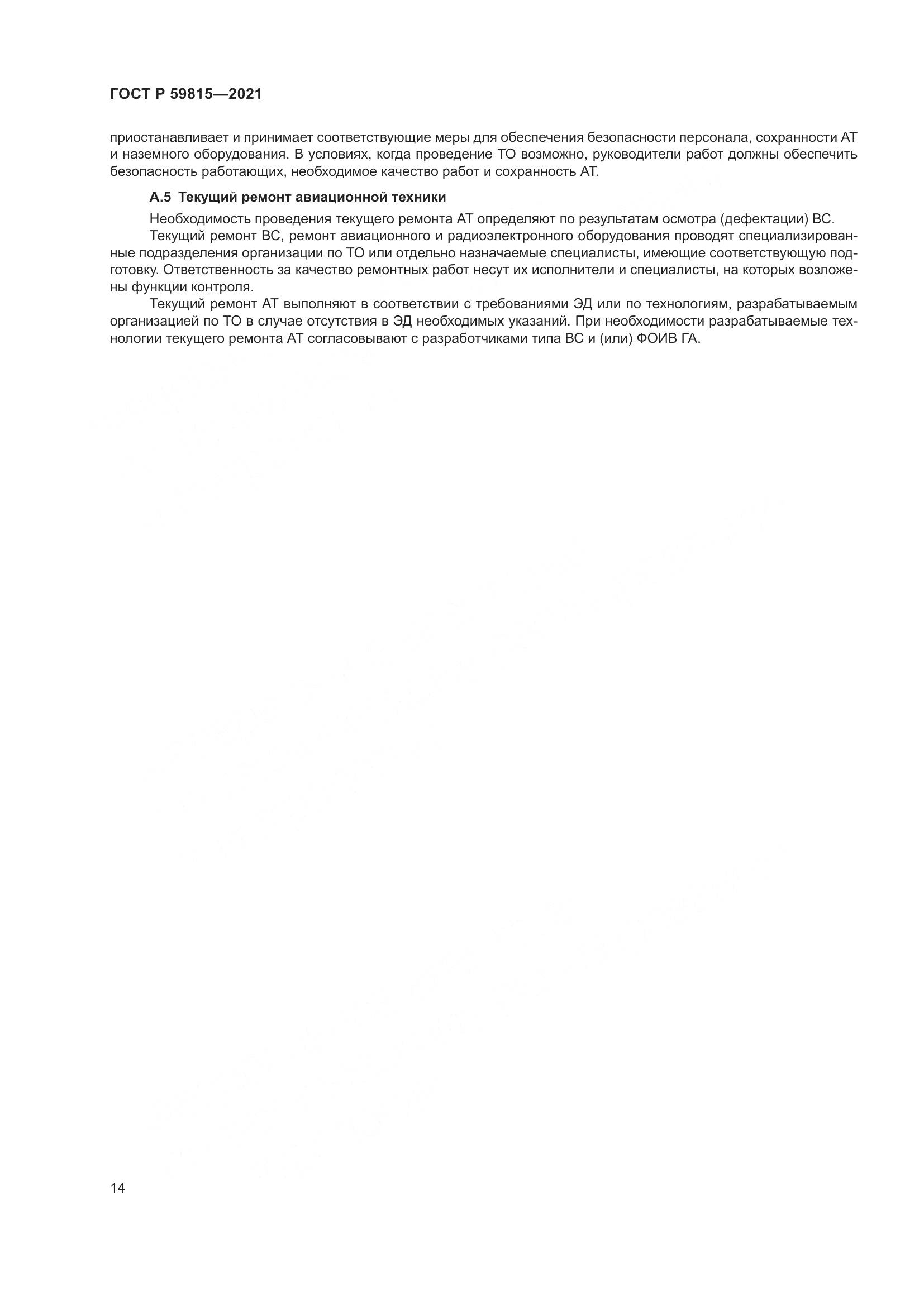 ГОСТ Р 59815-2021, страница 18