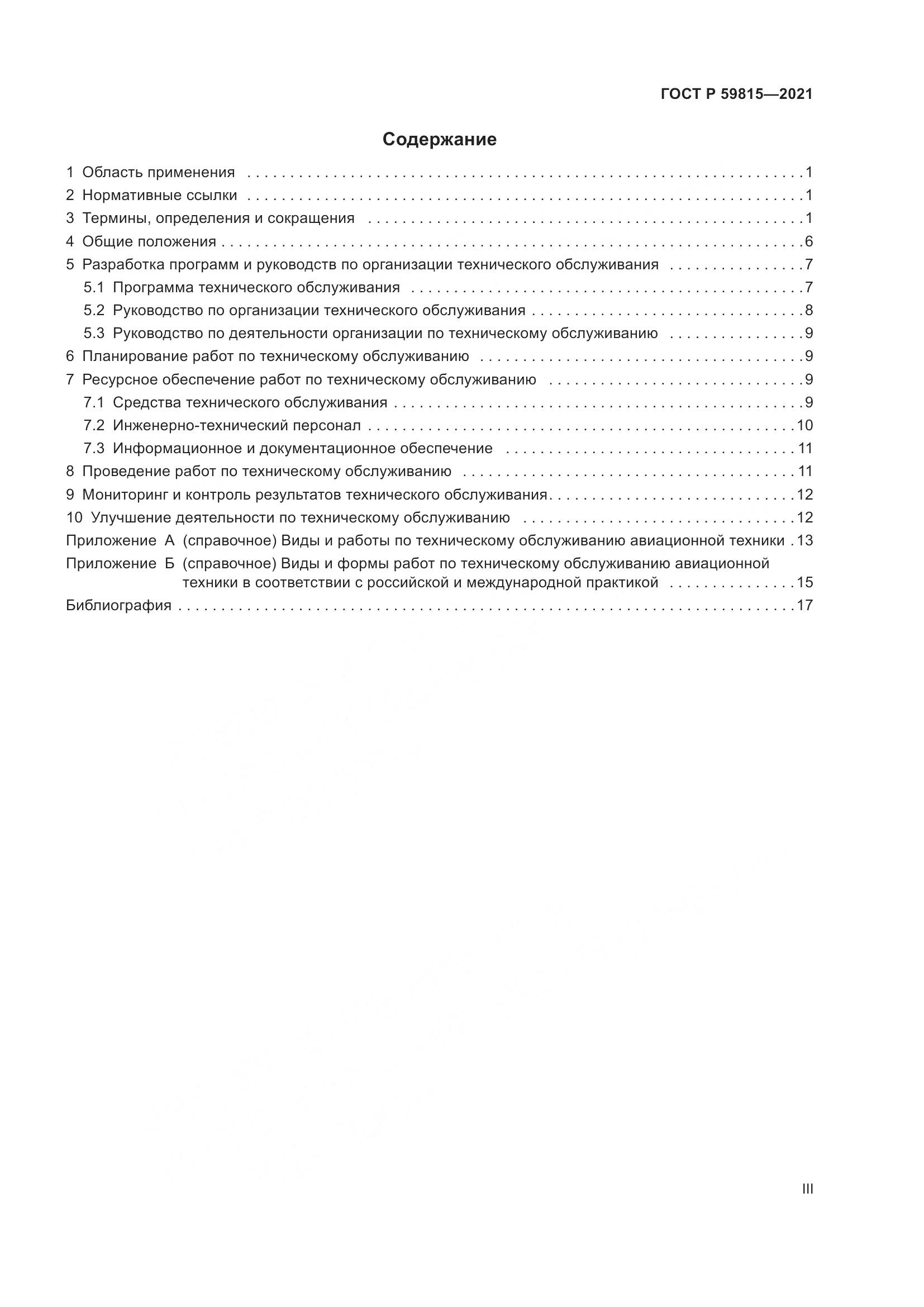 ГОСТ Р 59815-2021, страница 3