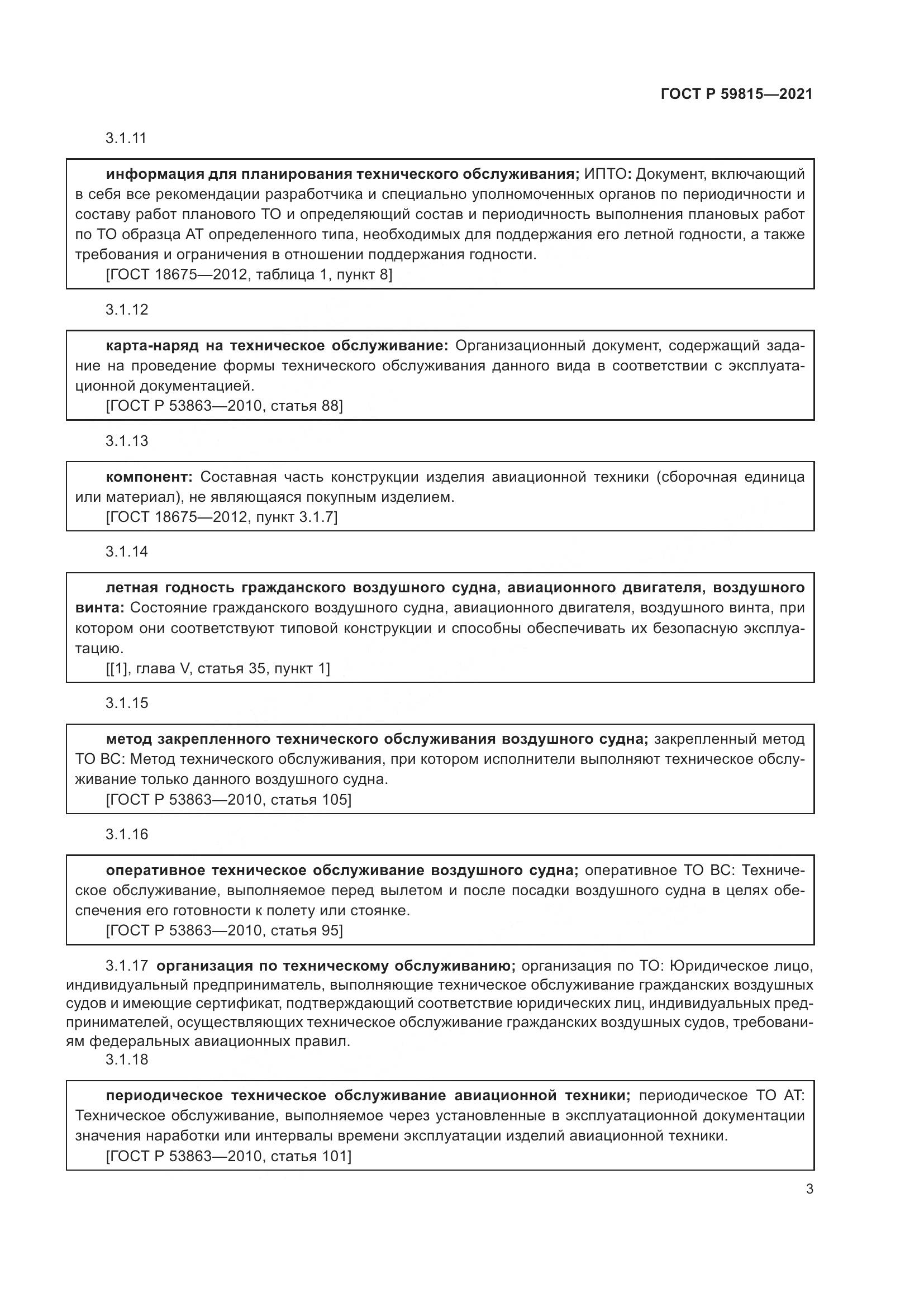 ГОСТ Р 59815-2021, страница 7