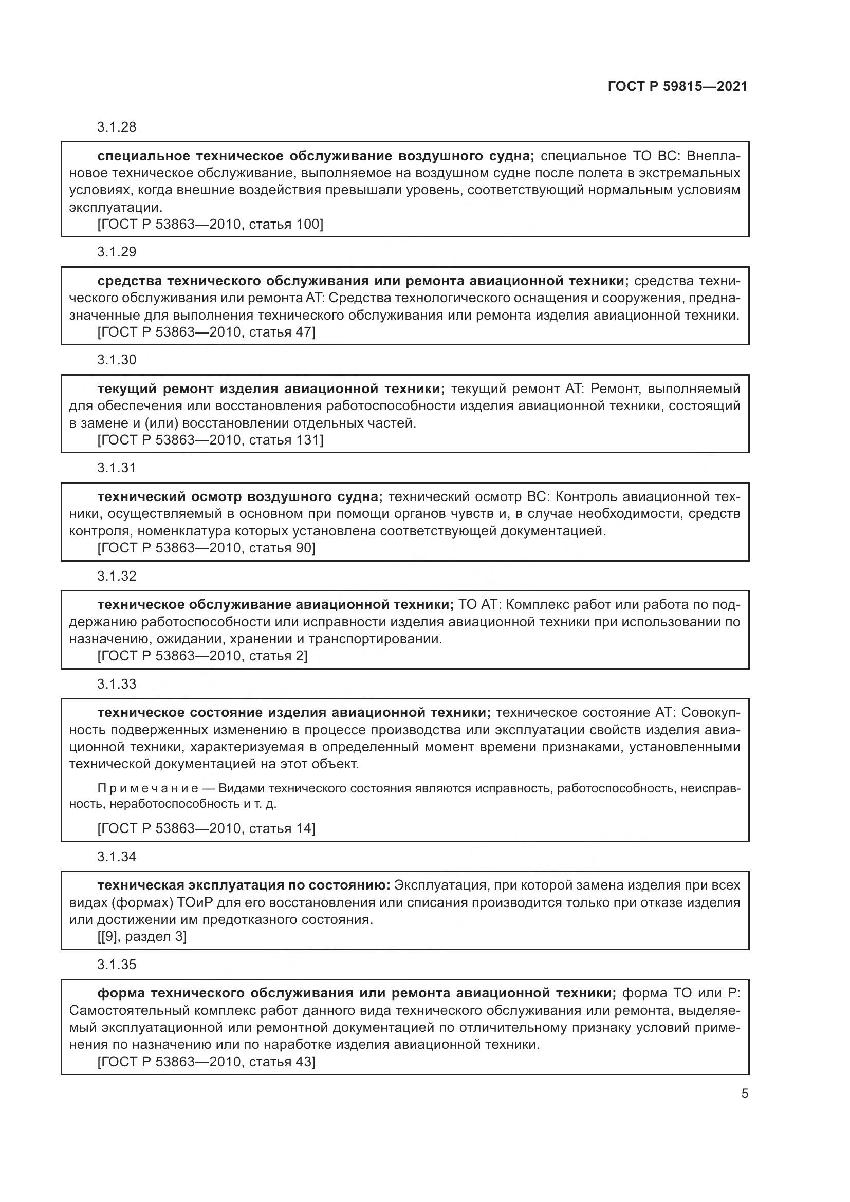 ГОСТ Р 59815-2021, страница 9