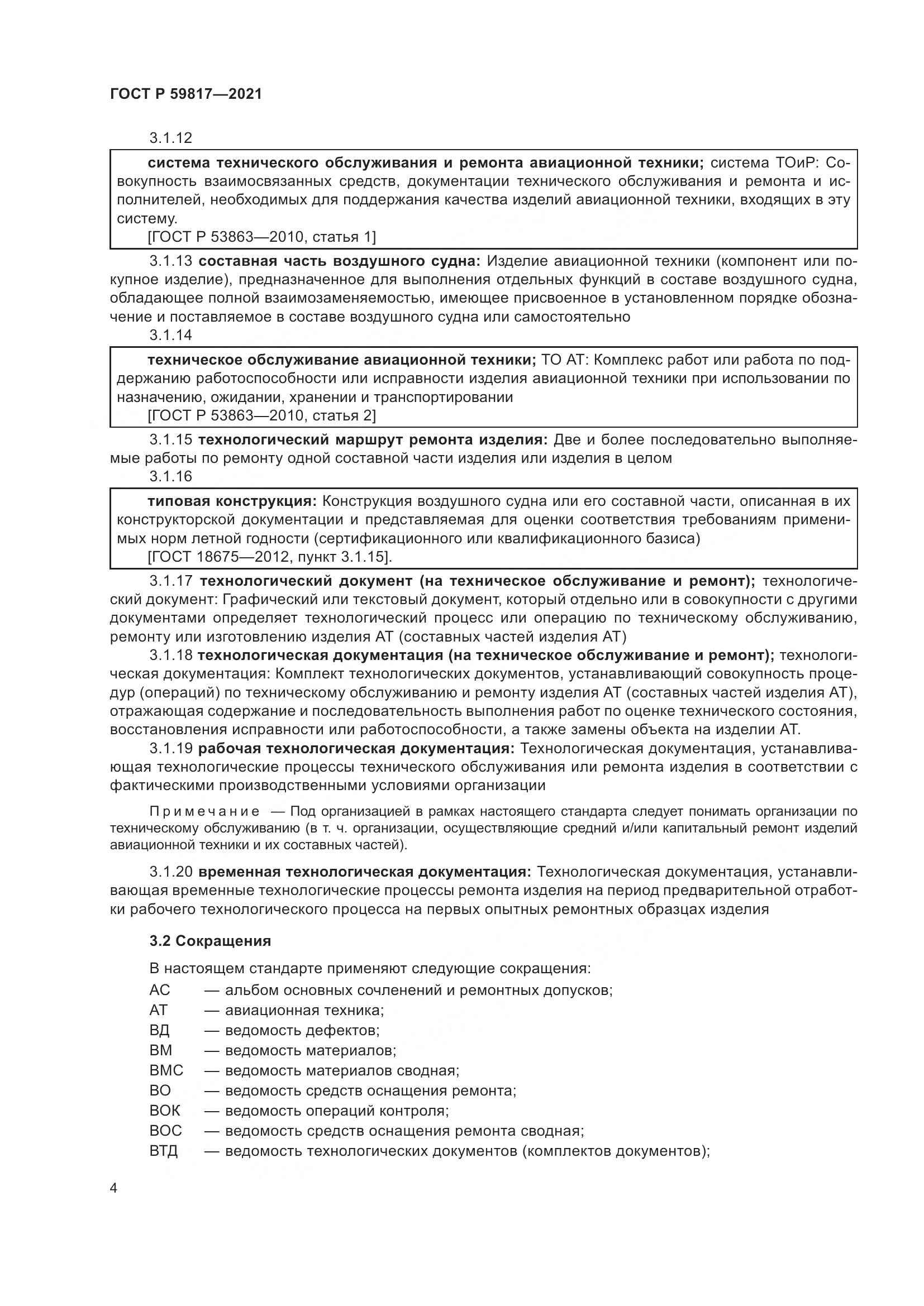 ГОСТ Р 59817-2021, страница 8