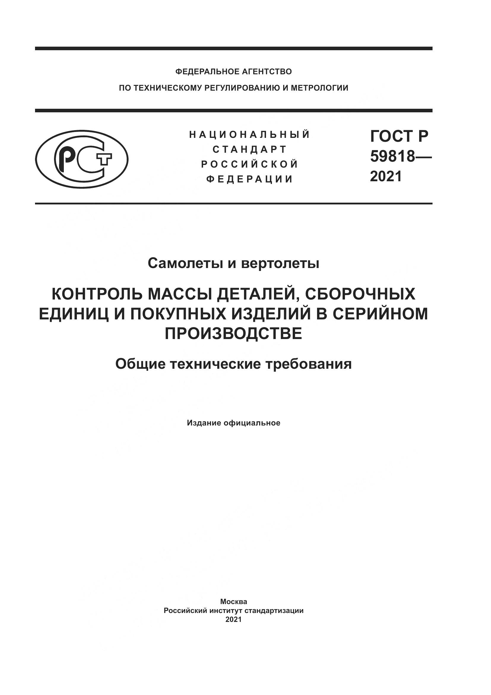 ГОСТ Р 59818-2021, страница 1