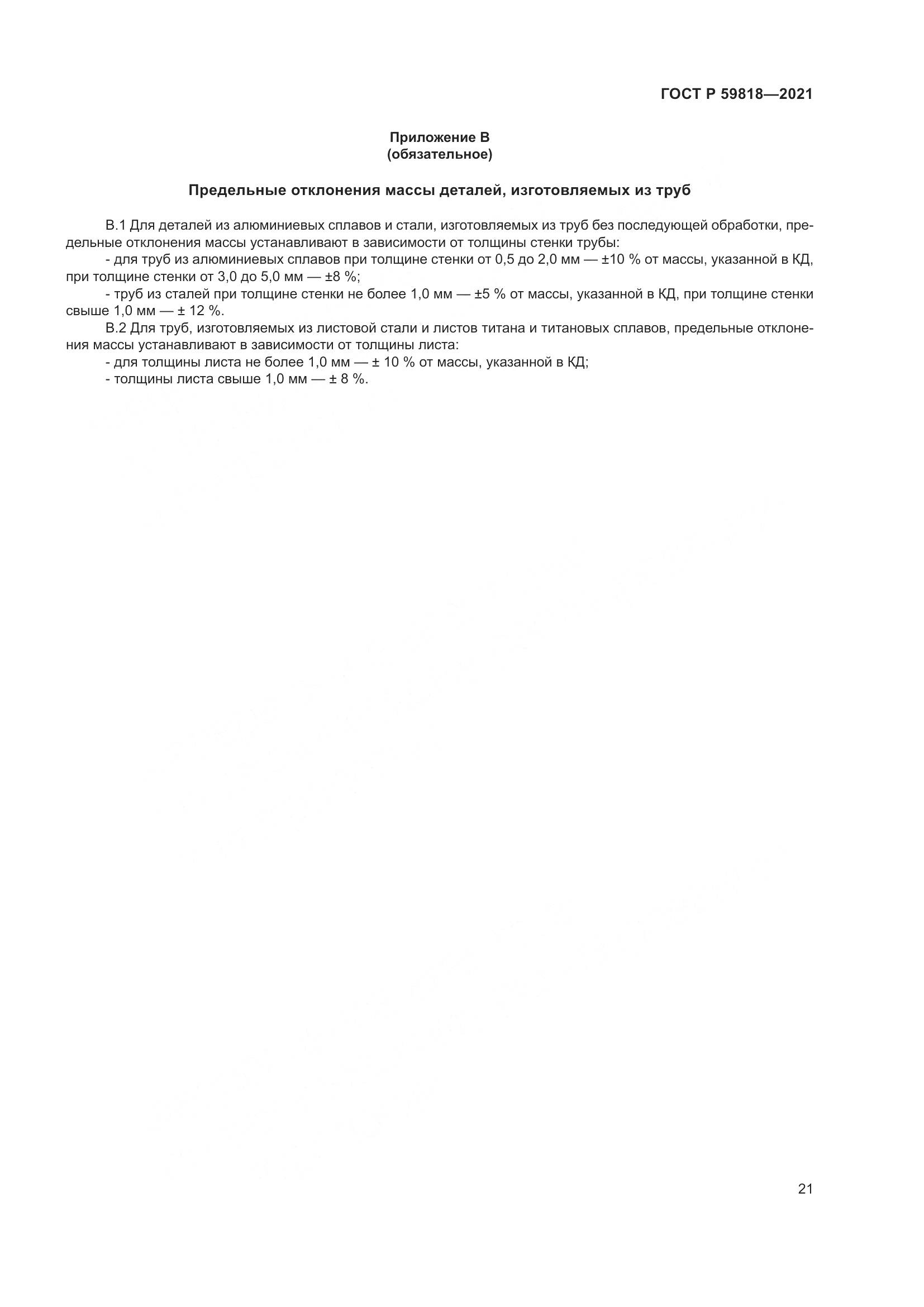 ГОСТ Р 59818-2021, страница 25