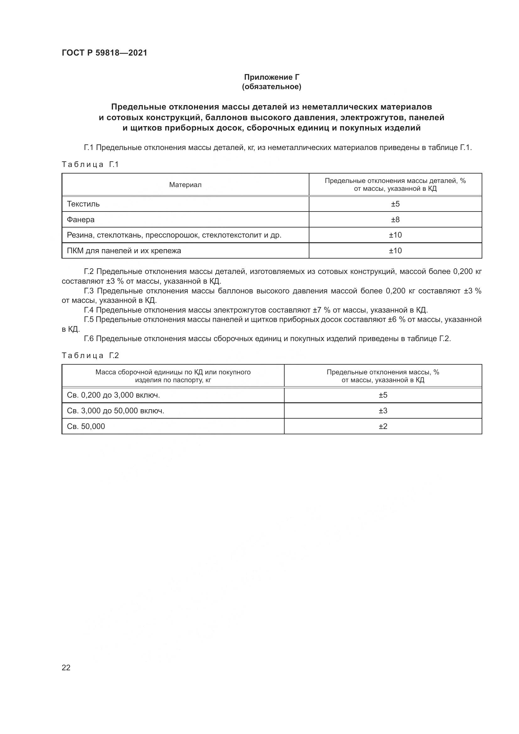 ГОСТ Р 59818-2021, страница 26