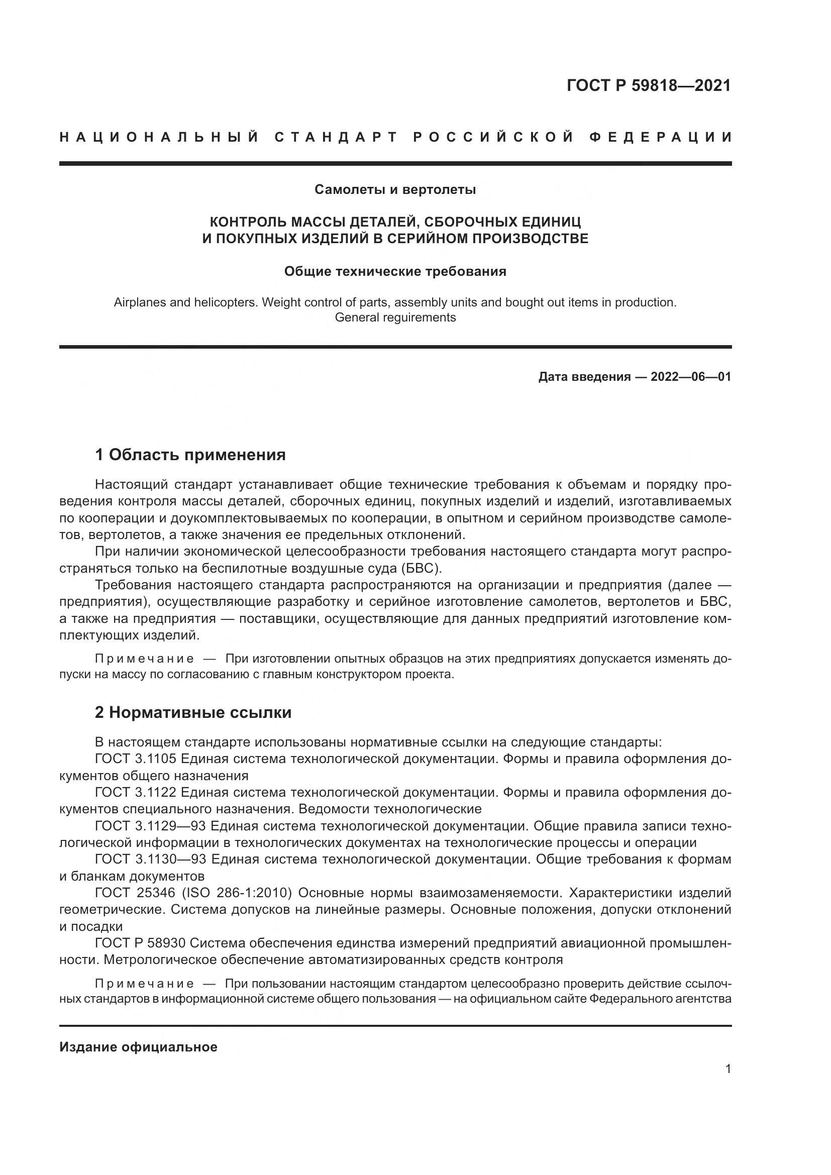 ГОСТ Р 59818-2021, страница 5