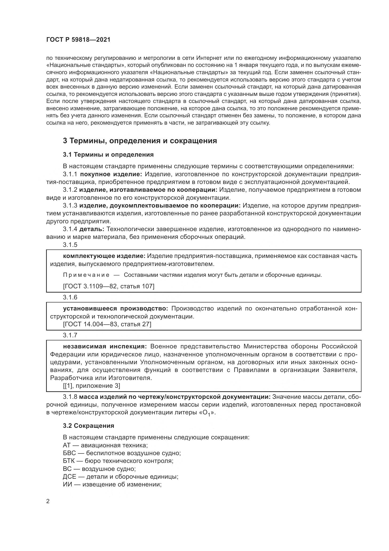ГОСТ Р 59818-2021, страница 6