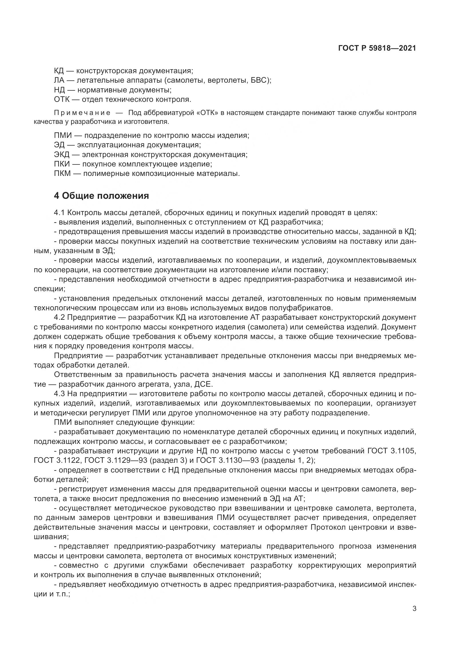 ГОСТ Р 59818-2021, страница 7
