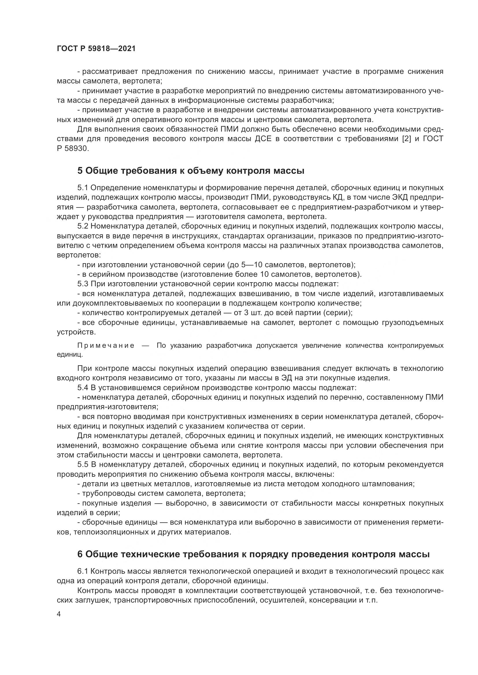 ГОСТ Р 59818-2021, страница 8