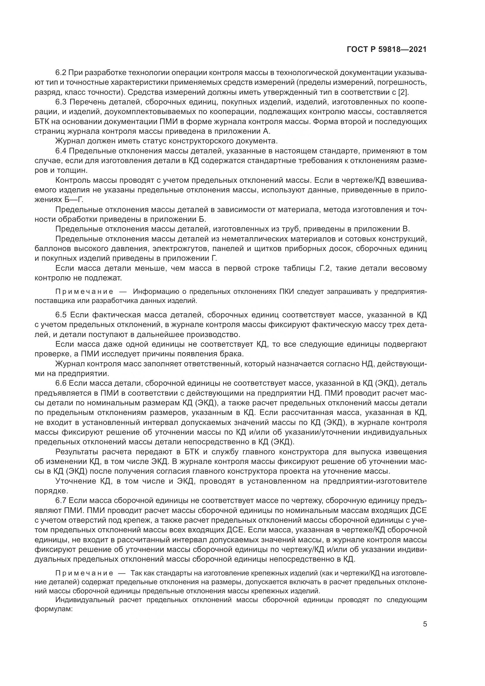 ГОСТ Р 59818-2021, страница 9