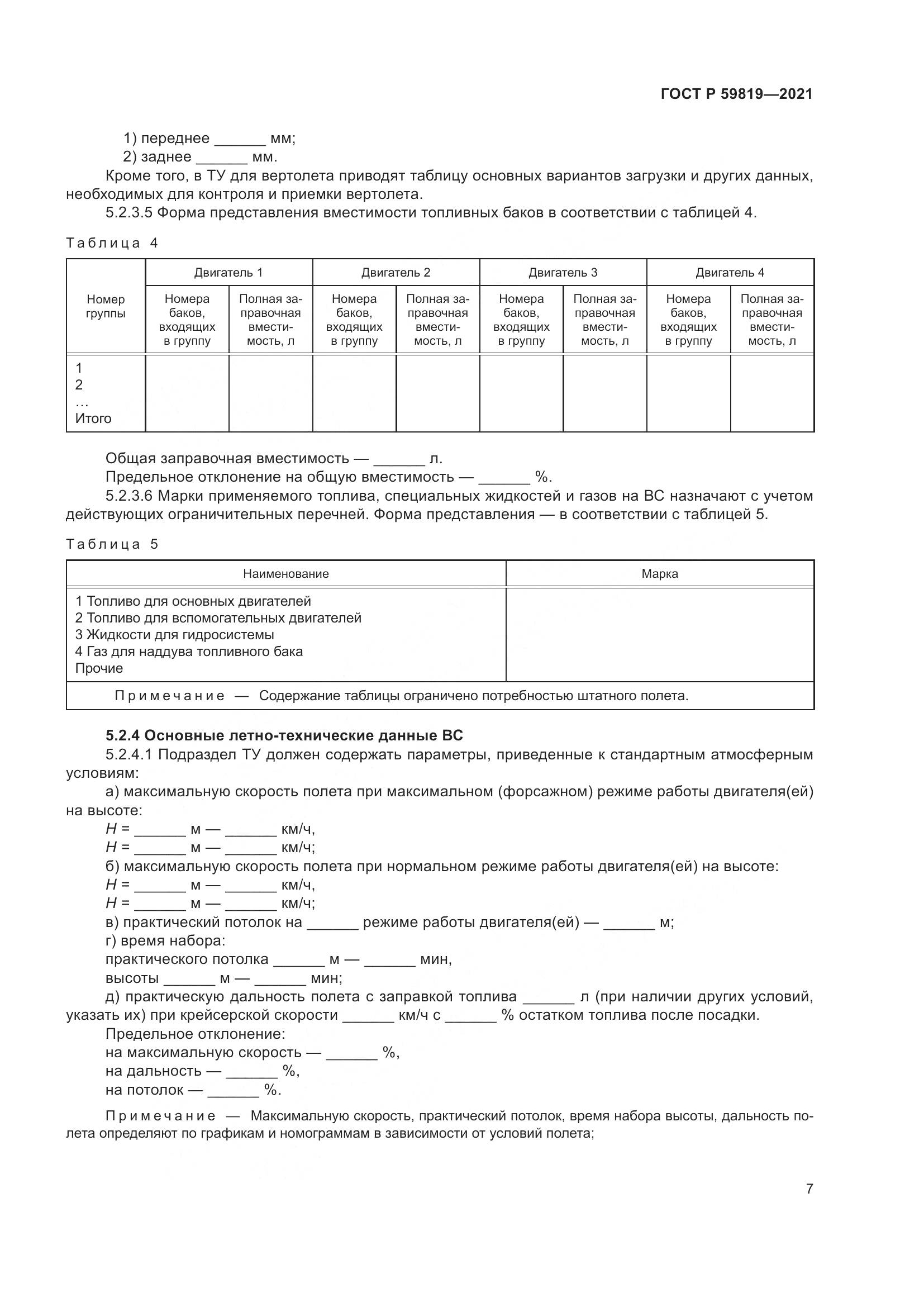 ГОСТ Р 59819-2021, страница 11