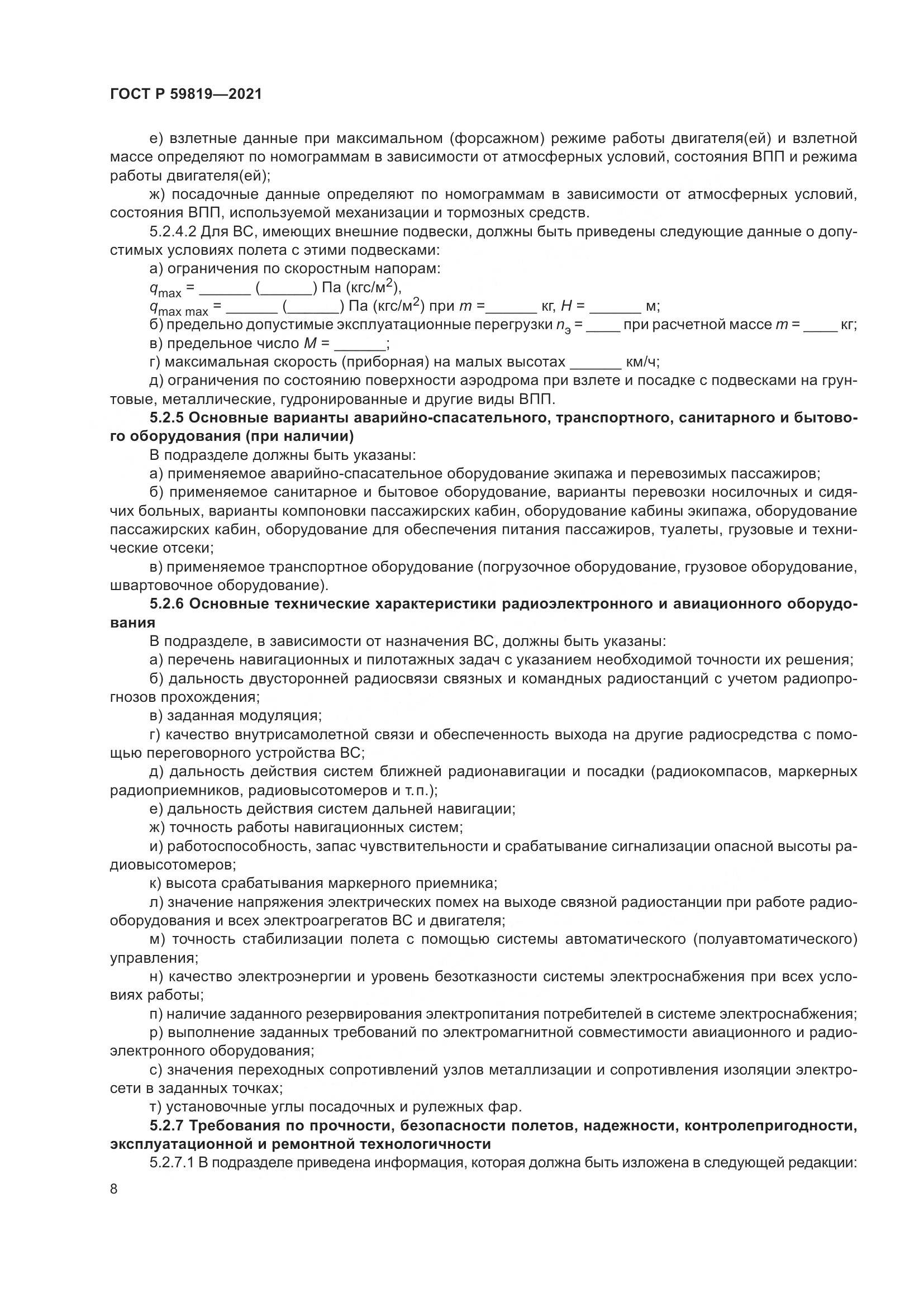 ГОСТ Р 59819-2021, страница 12