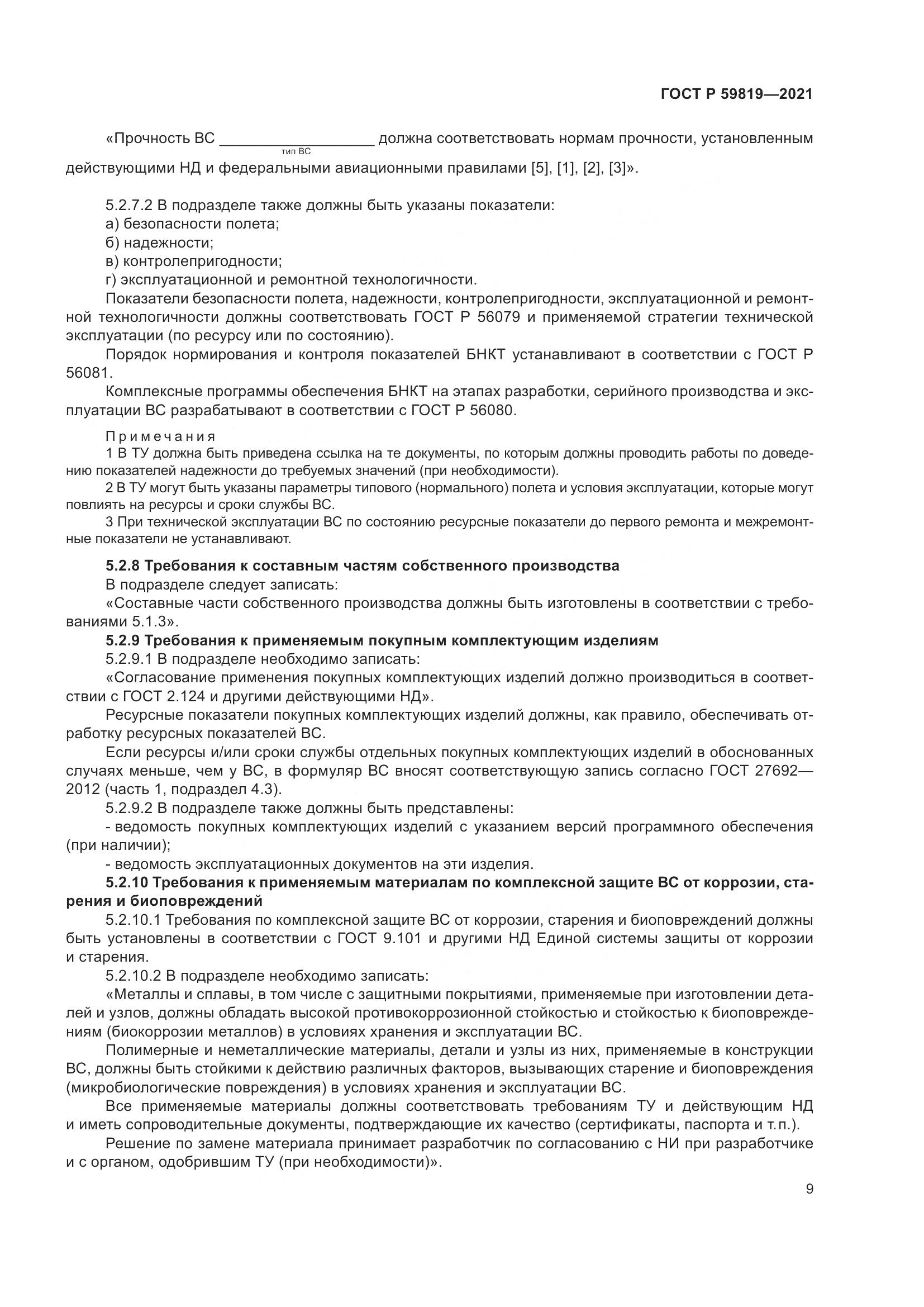 ГОСТ Р 59819-2021, страница 13