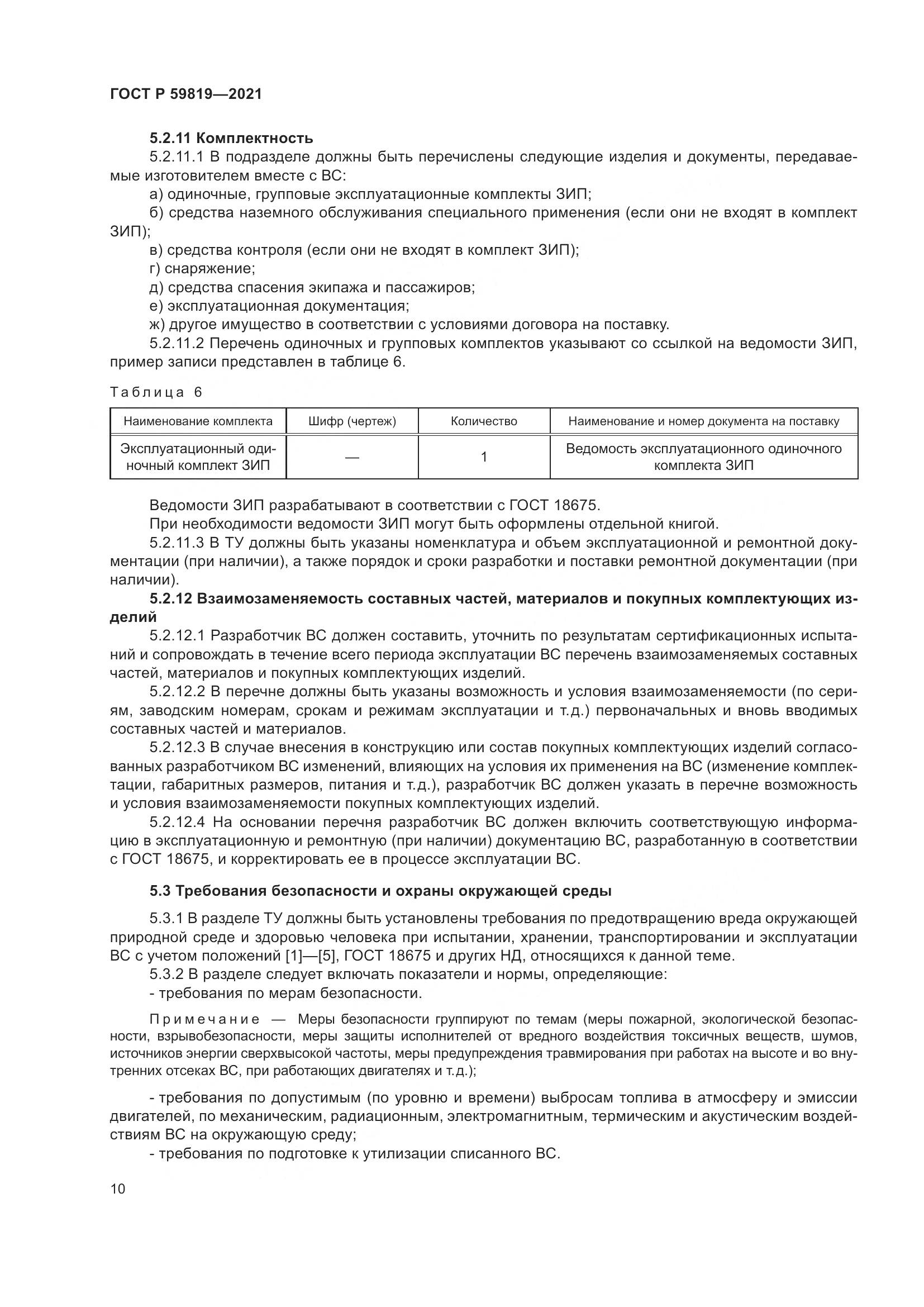 ГОСТ Р 59819-2021, страница 14