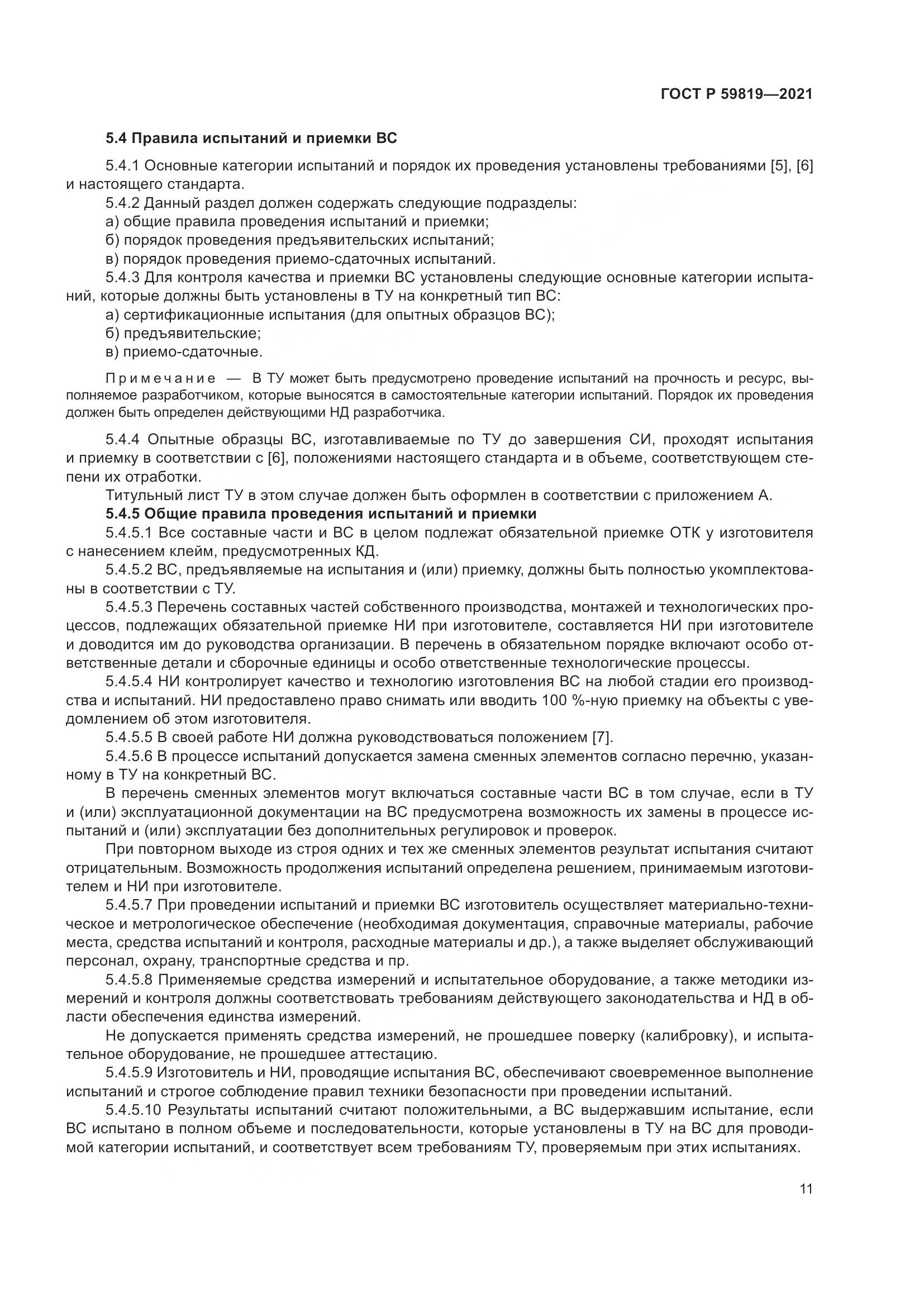 ГОСТ Р 59819-2021, страница 15