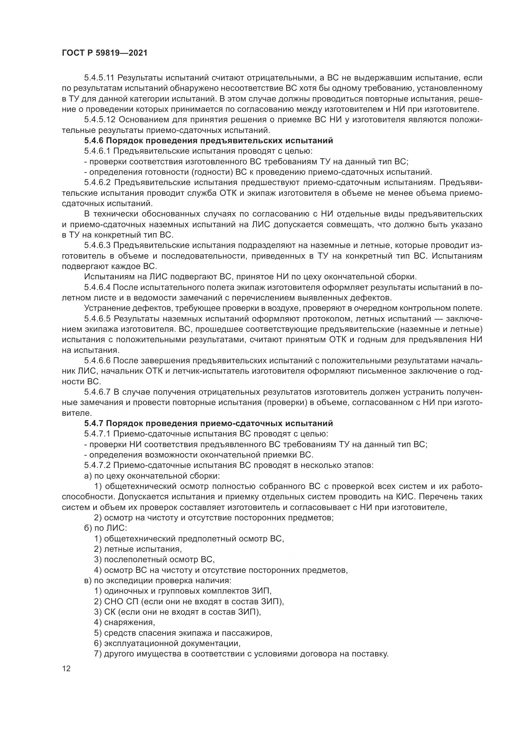 ГОСТ Р 59819-2021, страница 16