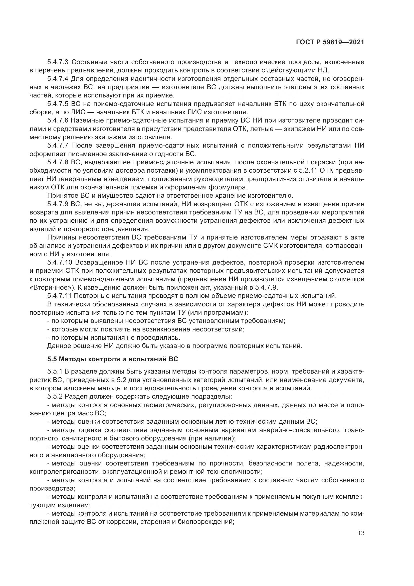 ГОСТ Р 59819-2021, страница 17