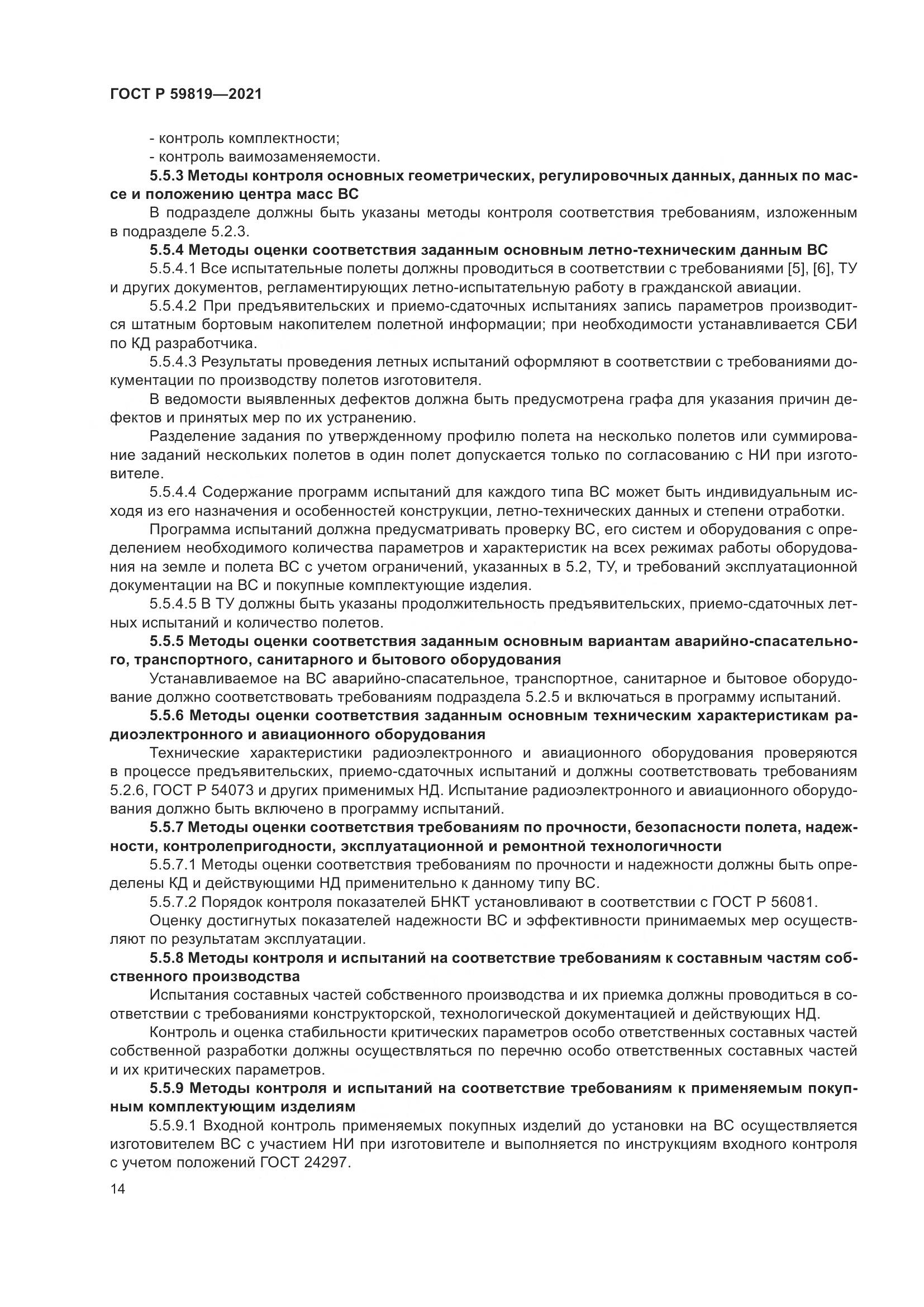 ГОСТ Р 59819-2021, страница 18