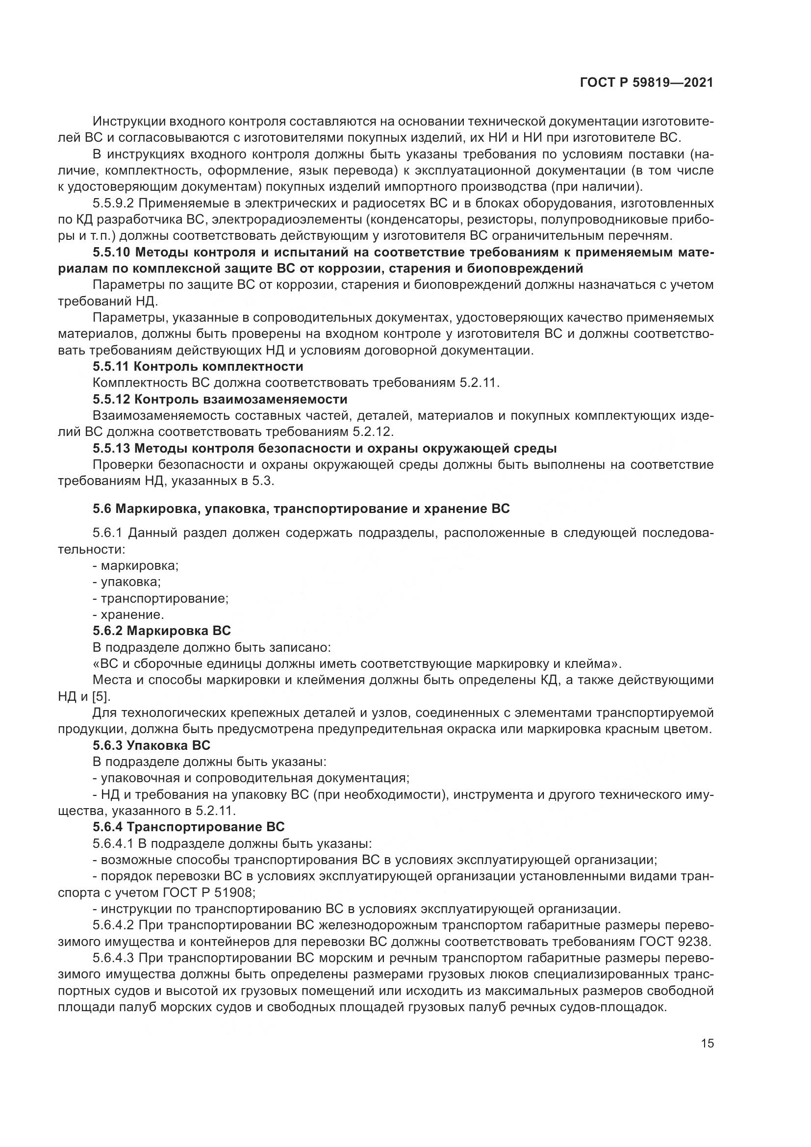 ГОСТ Р 59819-2021, страница 19