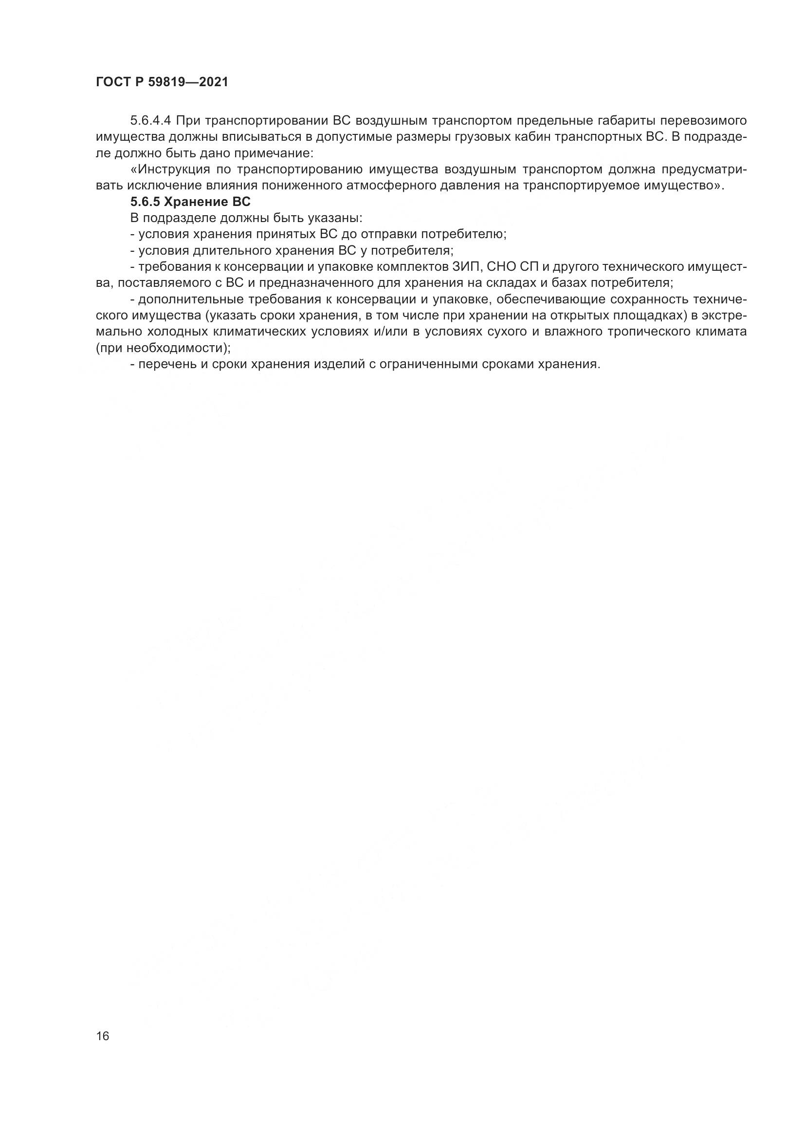 ГОСТ Р 59819-2021, страница 20