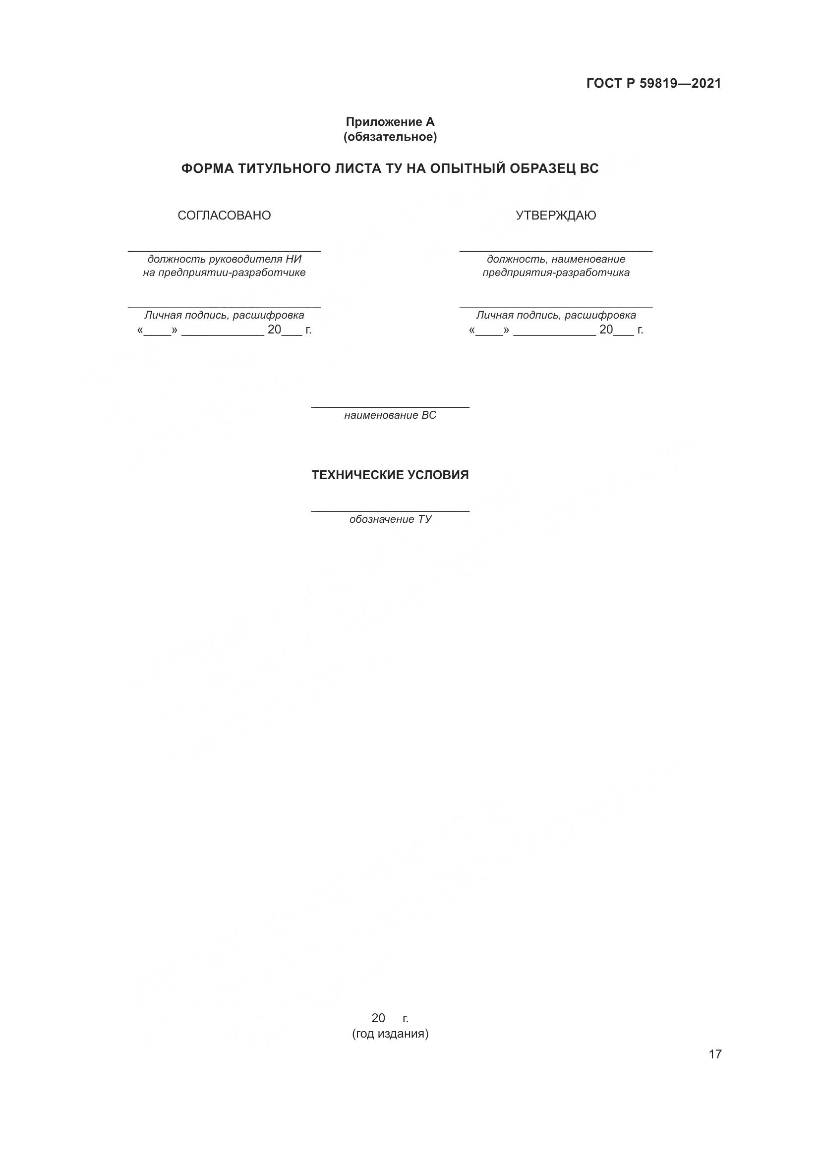 ГОСТ Р 59819-2021, страница 21