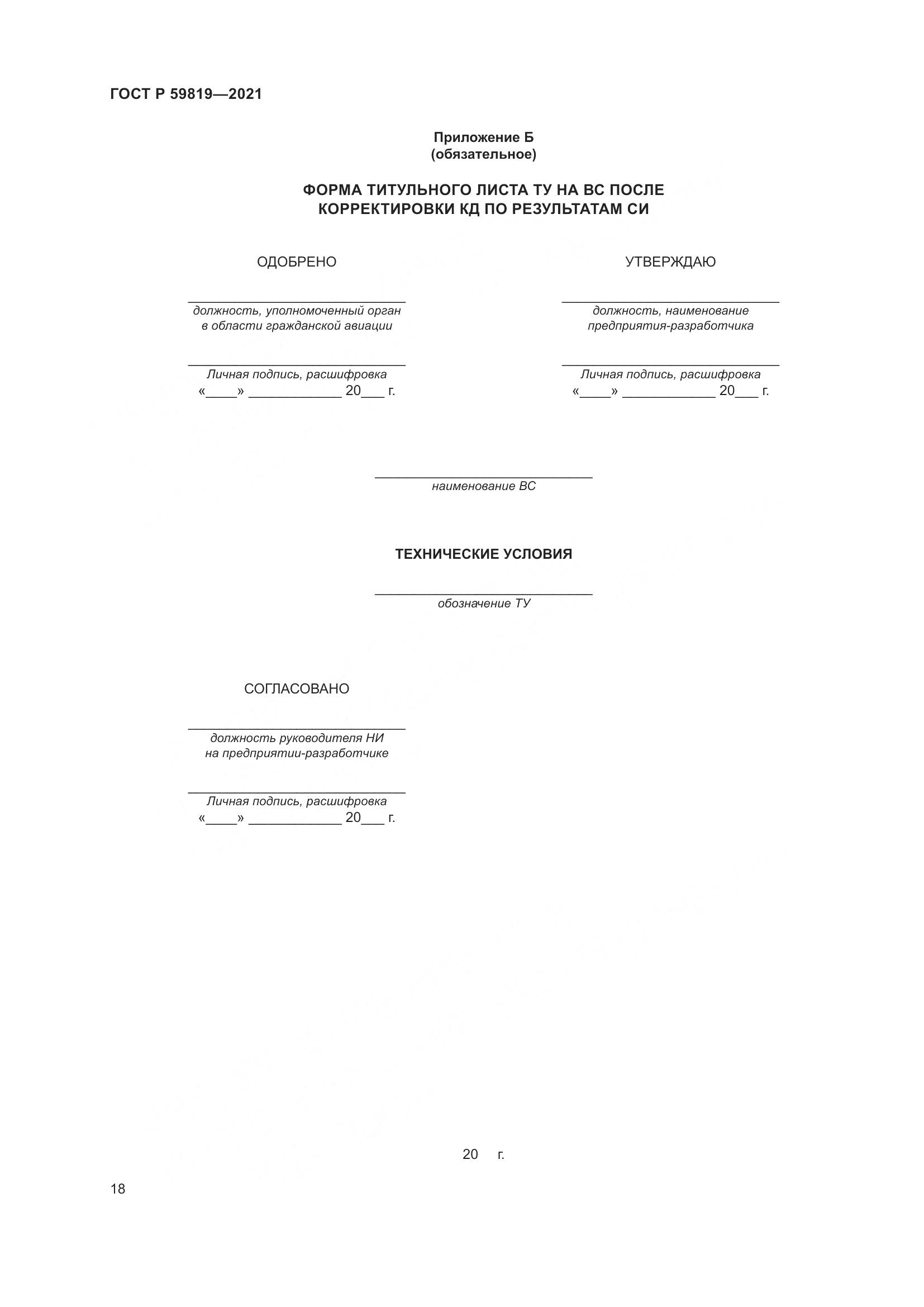 ГОСТ Р 59819-2021, страница 22