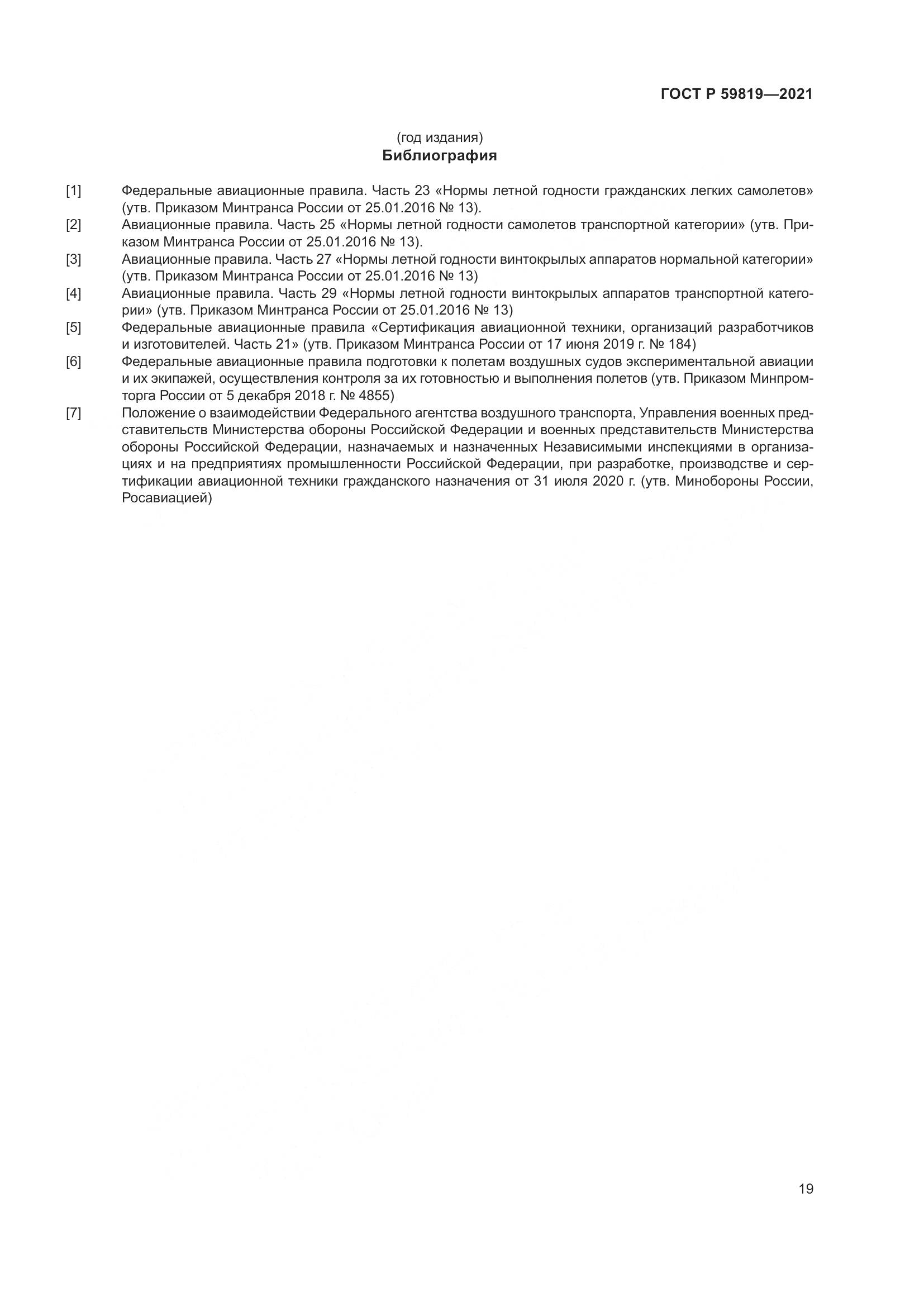 ГОСТ Р 59819-2021, страница 23
