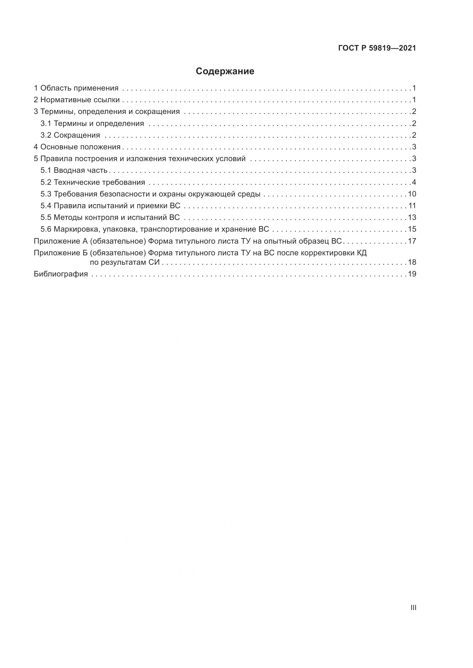 ГОСТ Р 59819-2021, страница 3