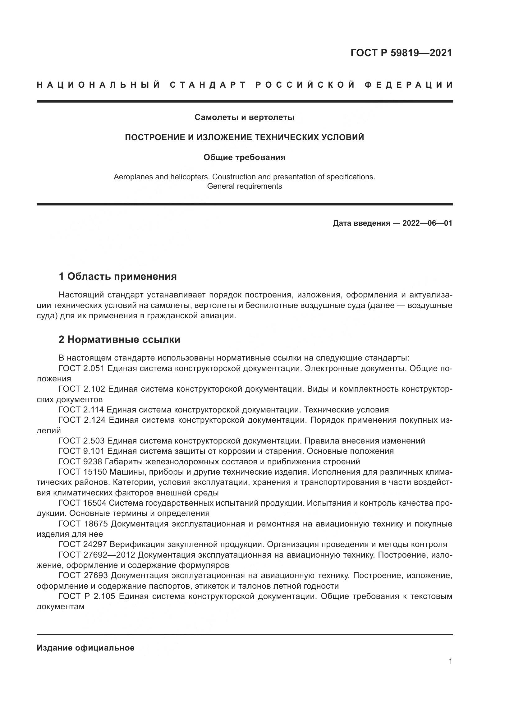 ГОСТ Р 59819-2021, страница 5