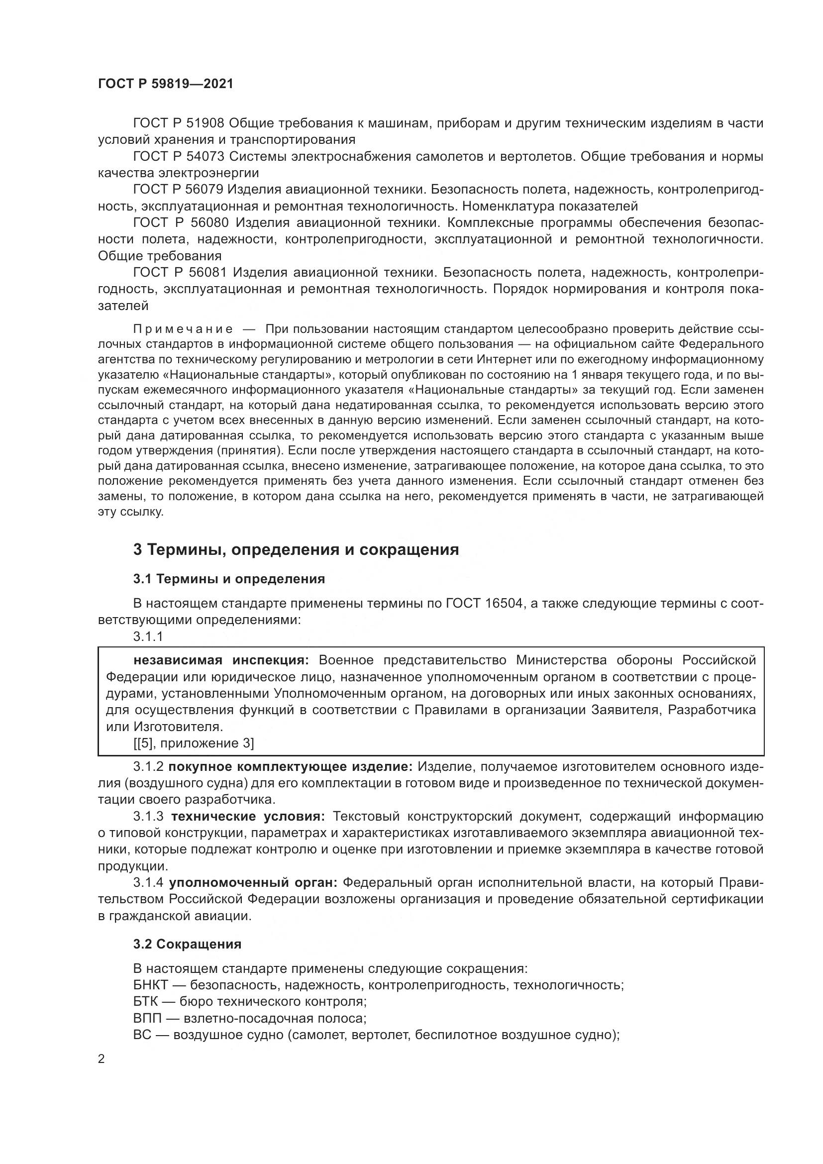 ГОСТ Р 59819-2021, страница 6