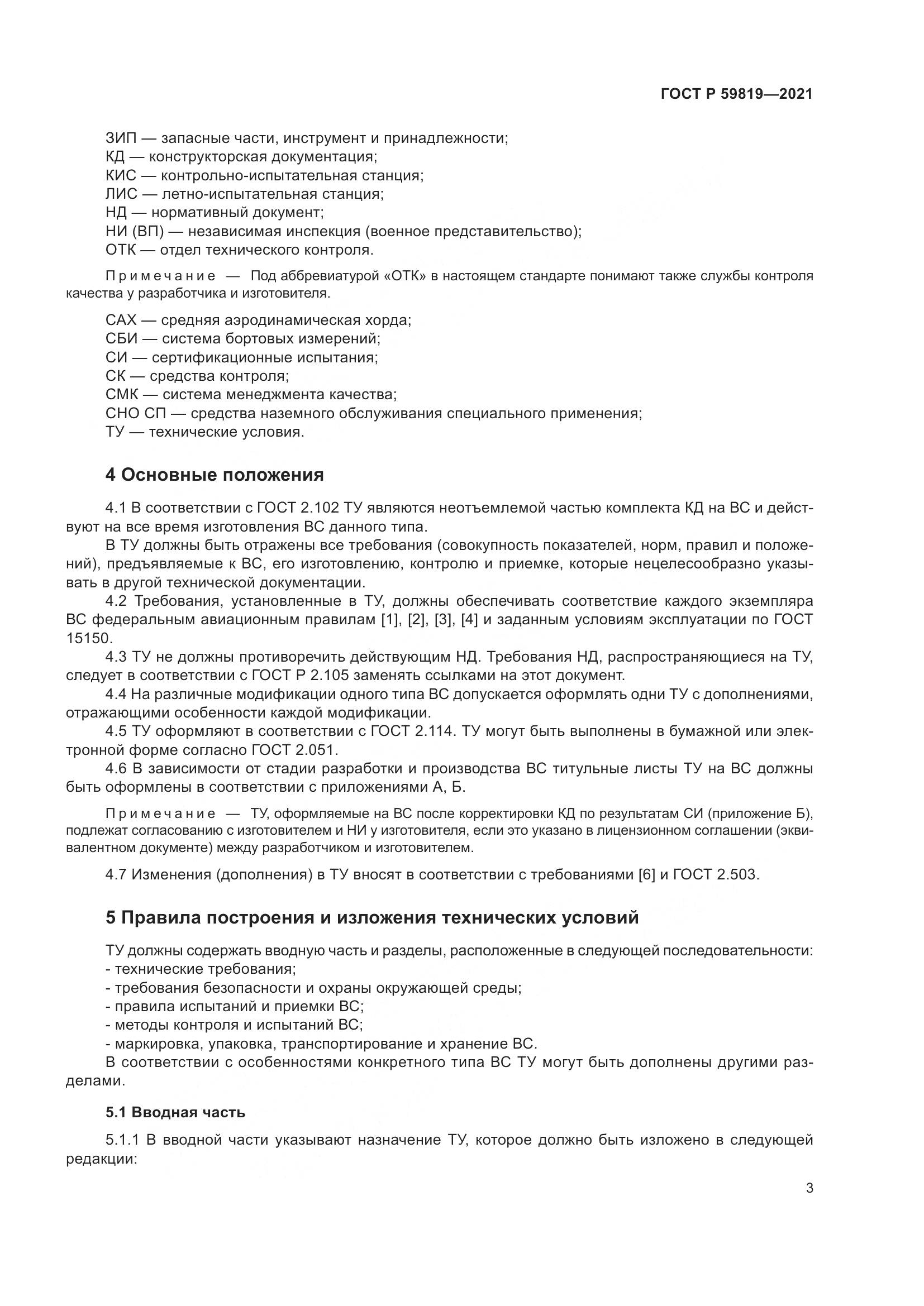 ГОСТ Р 59819-2021, страница 7