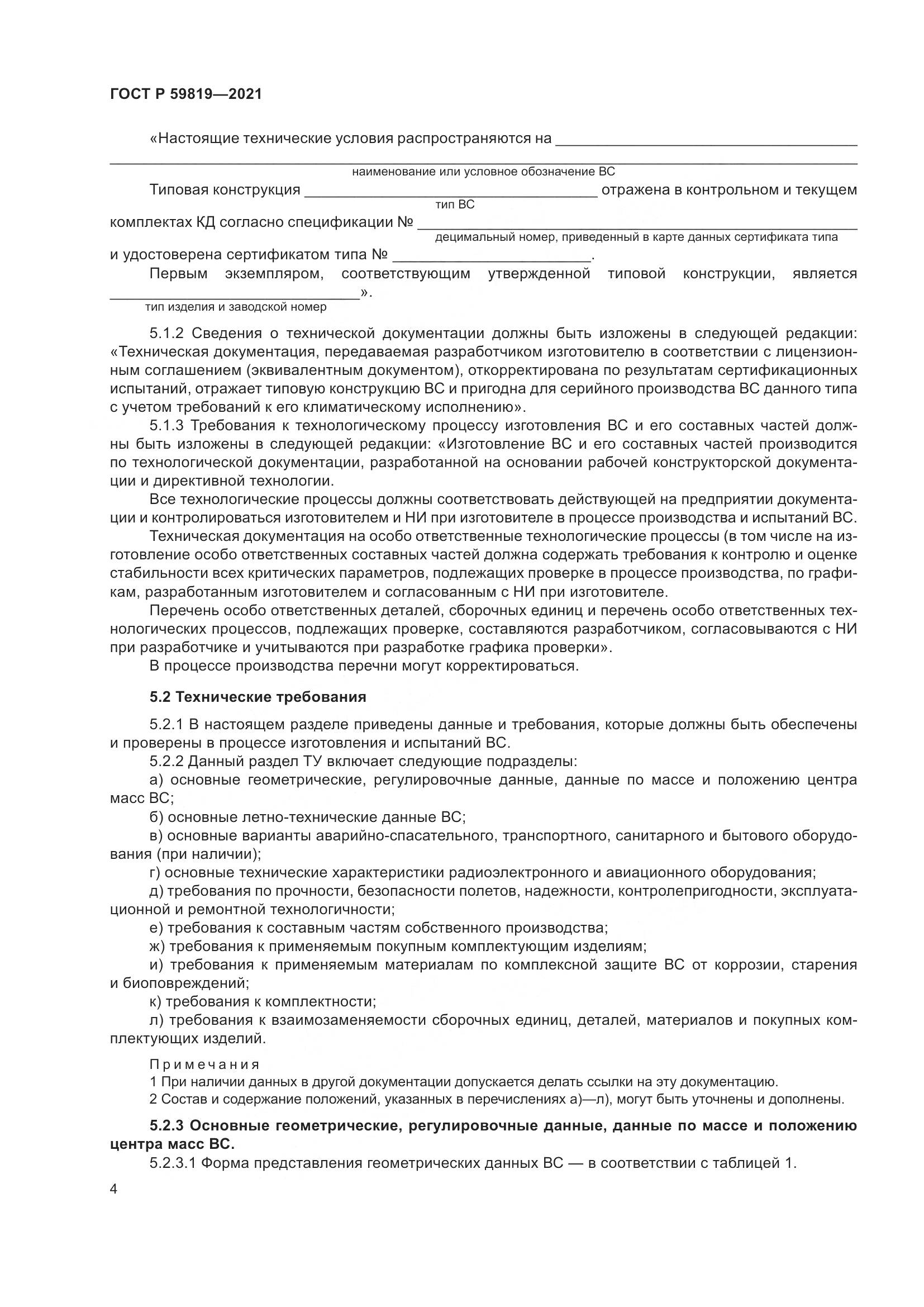 ГОСТ Р 59819-2021, страница 8
