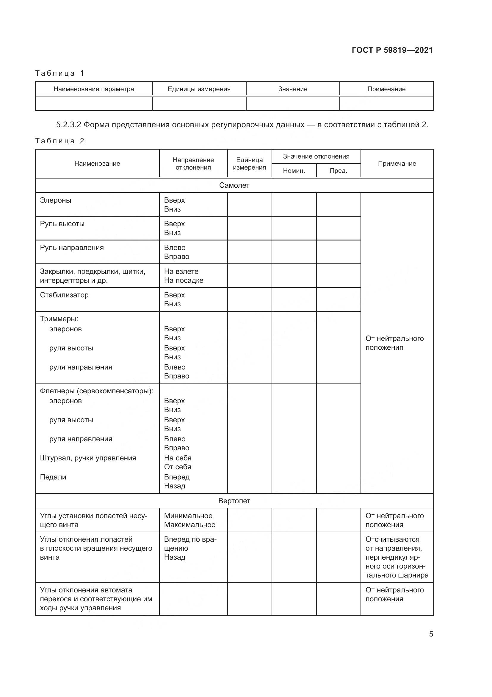 ГОСТ Р 59819-2021, страница 9