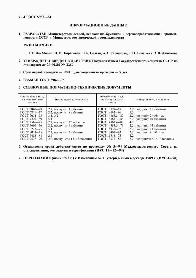 ГОСТ 5982-84, страница 5