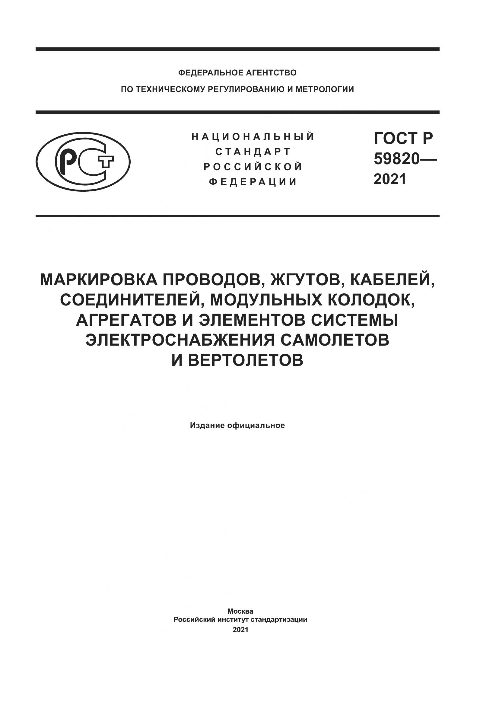 ГОСТ Р 59820-2021, страница 1