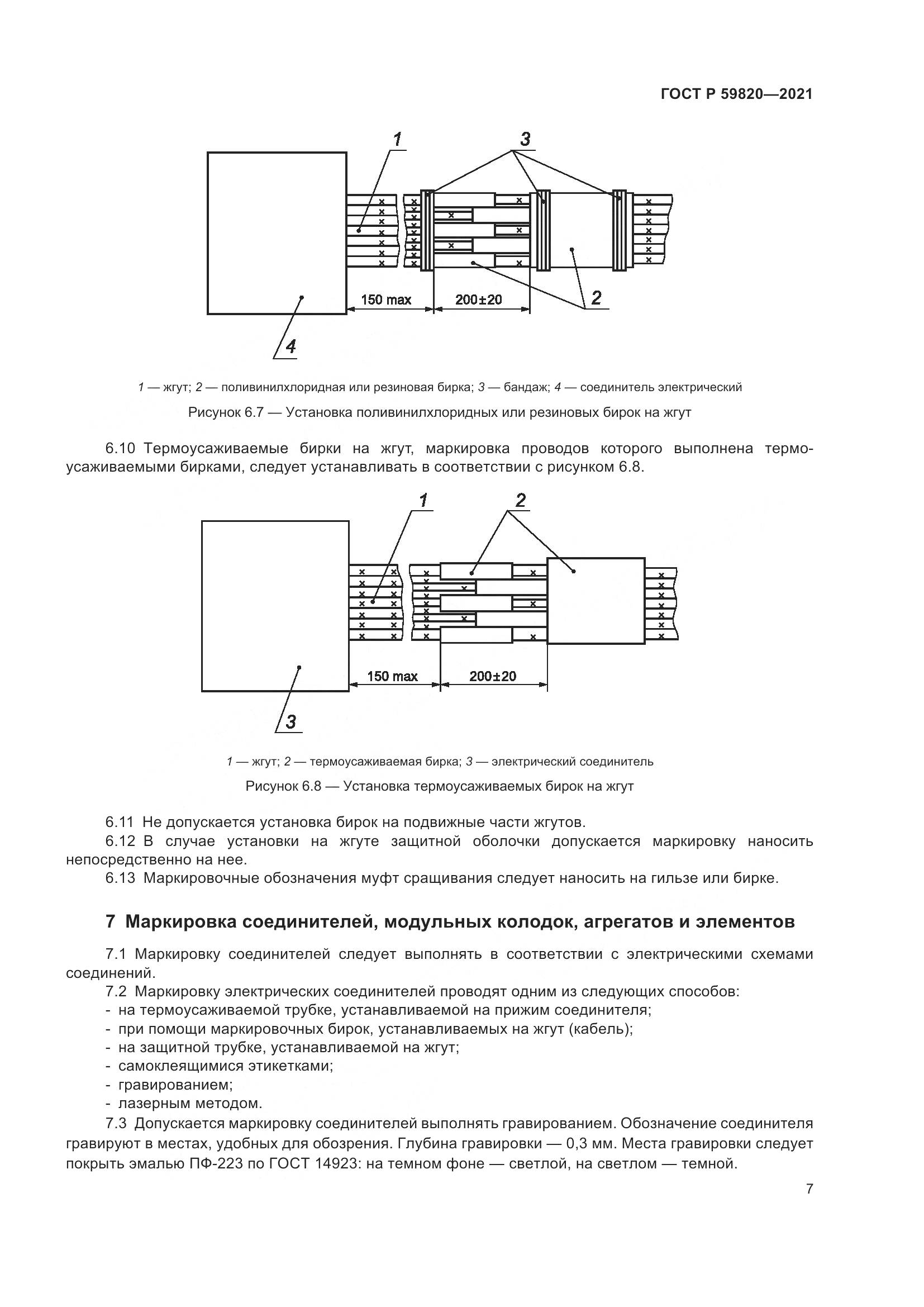 ГОСТ Р 59820-2021, страница 11