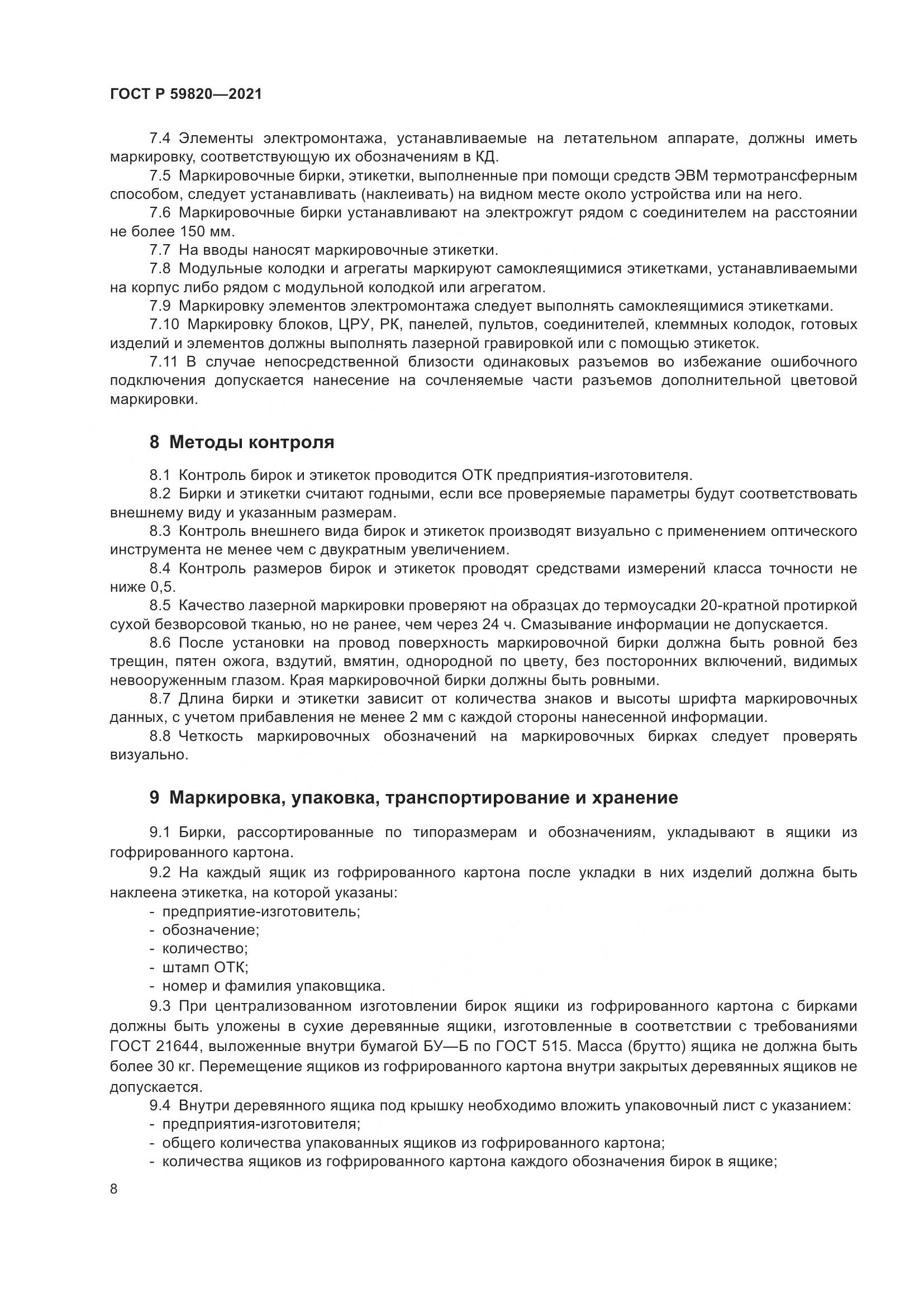 ГОСТ Р 59820-2021, страница 12