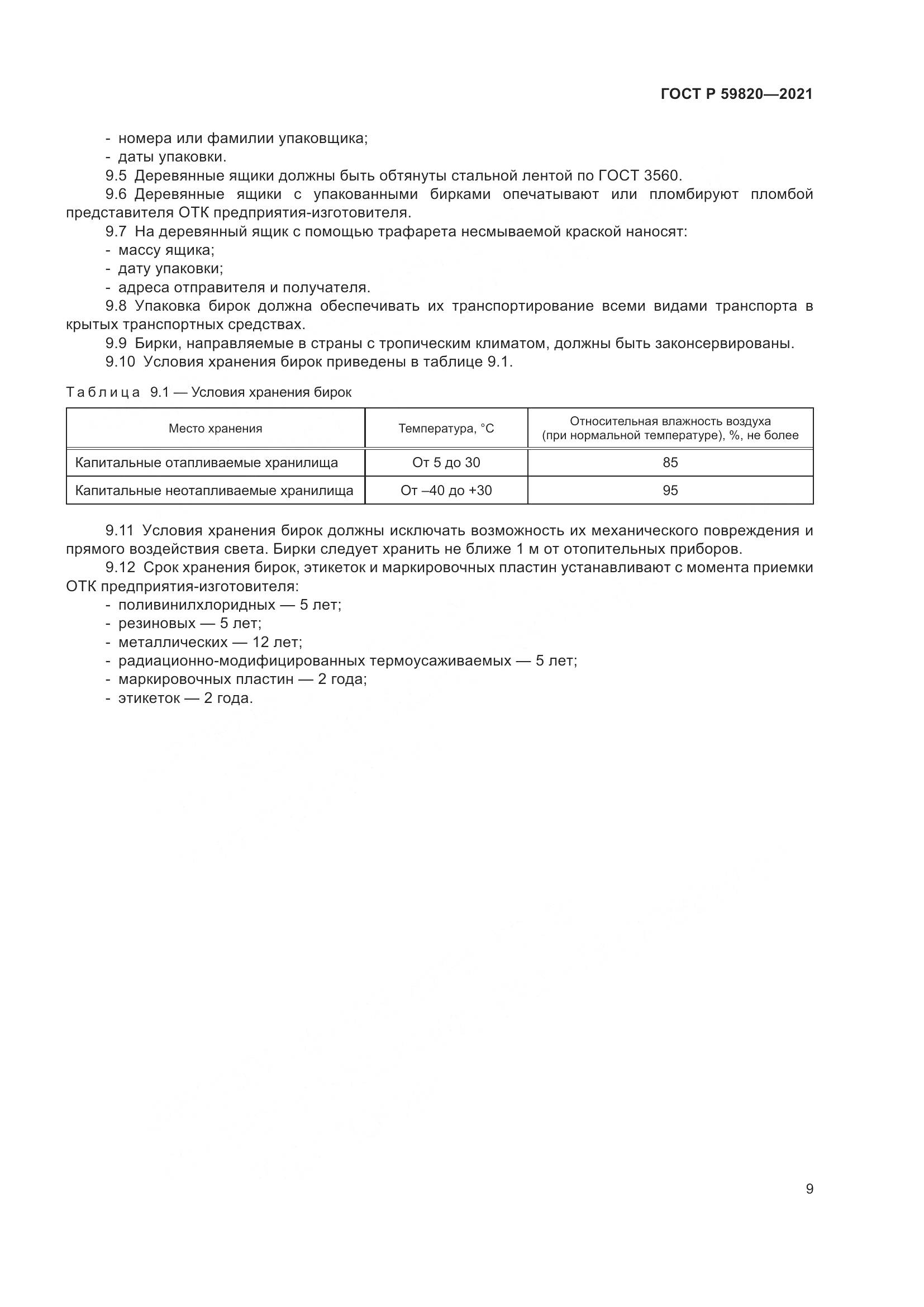 ГОСТ Р 59820-2021, страница 13