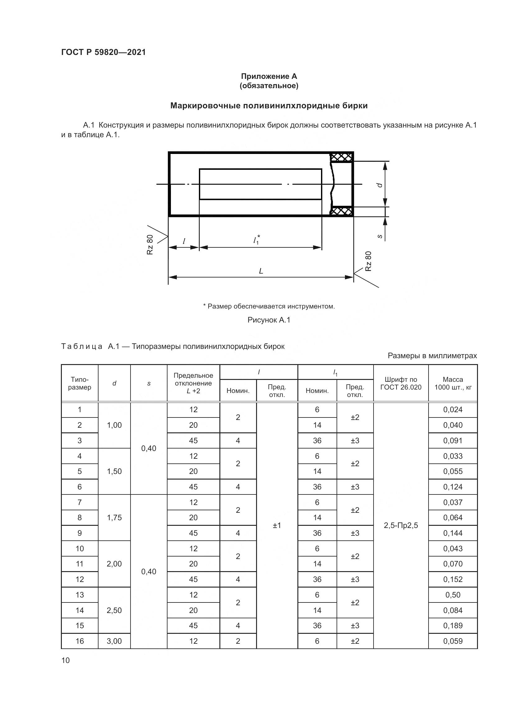 ГОСТ Р 59820-2021, страница 14