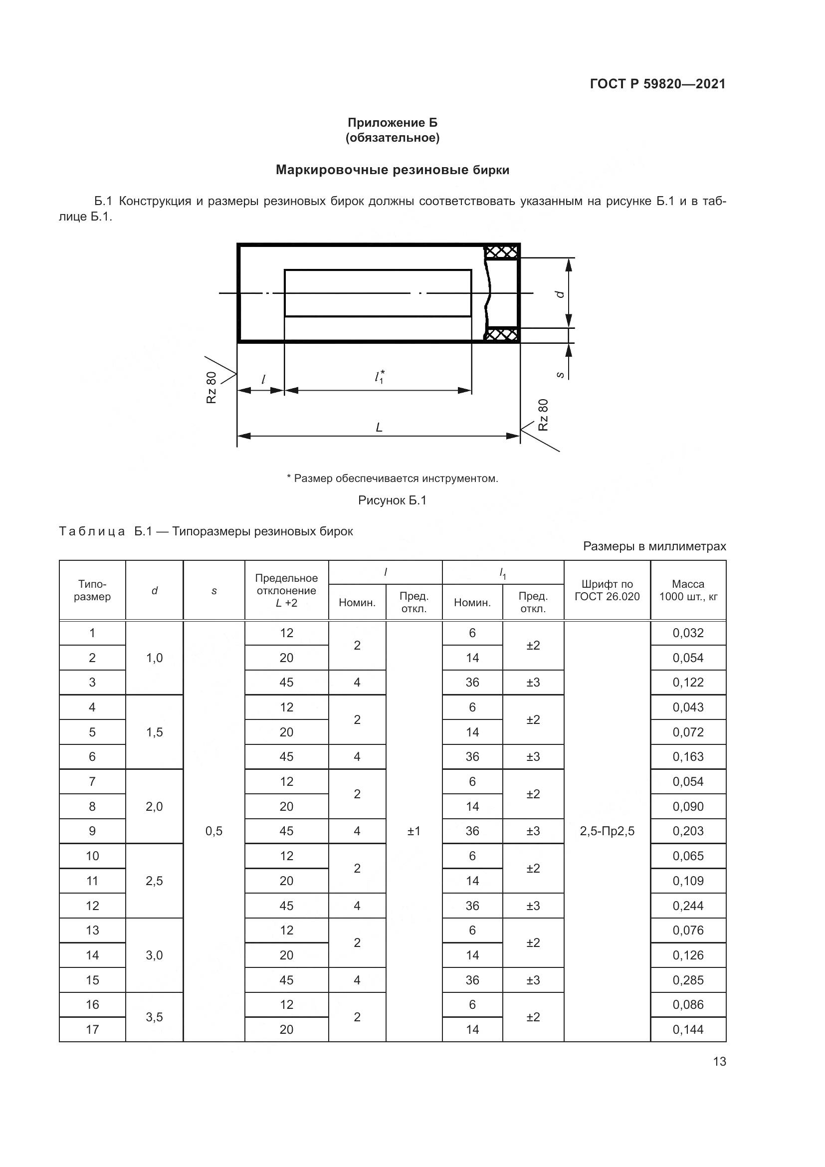 ГОСТ Р 59820-2021, страница 17