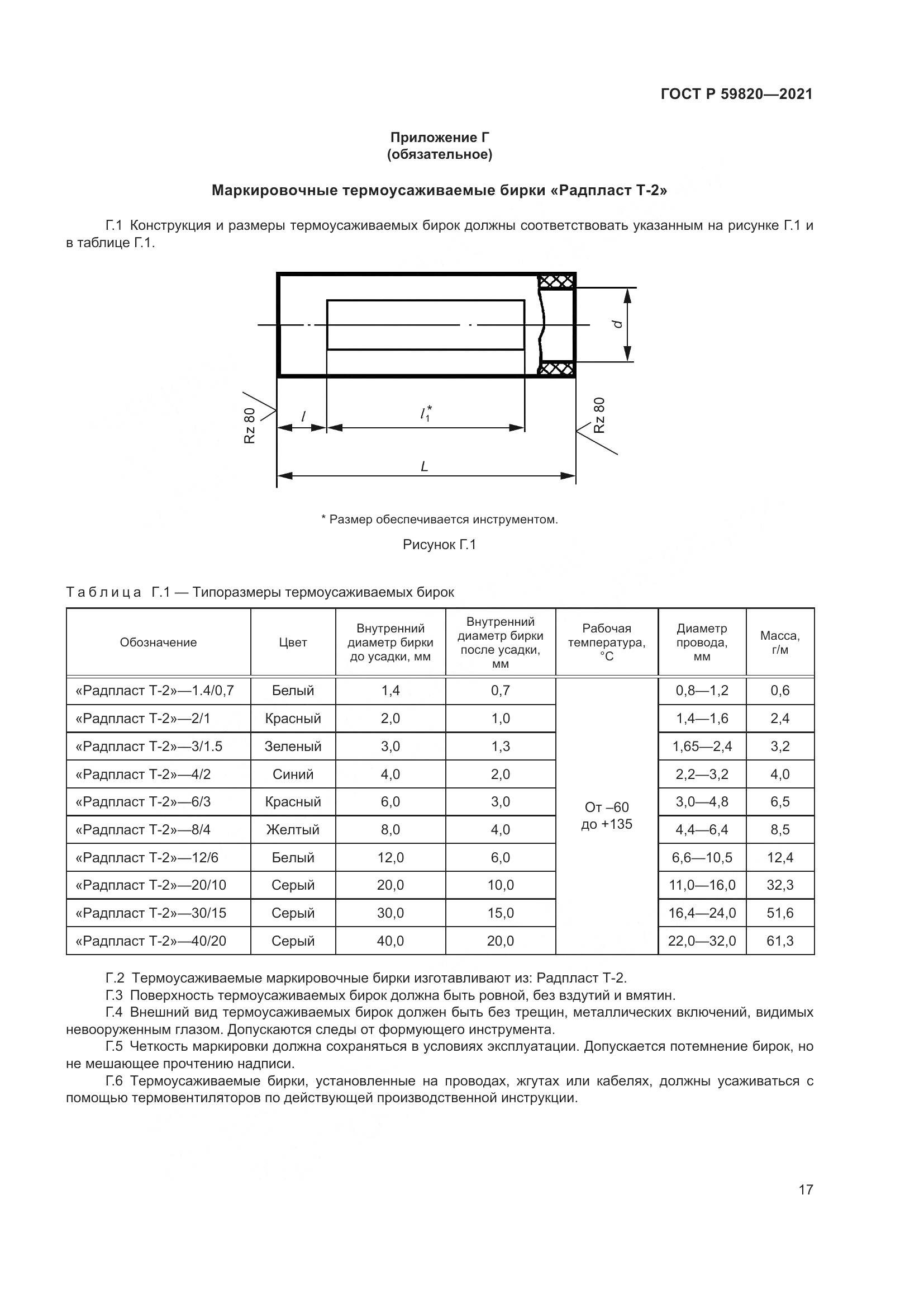 ГОСТ Р 59820-2021, страница 21