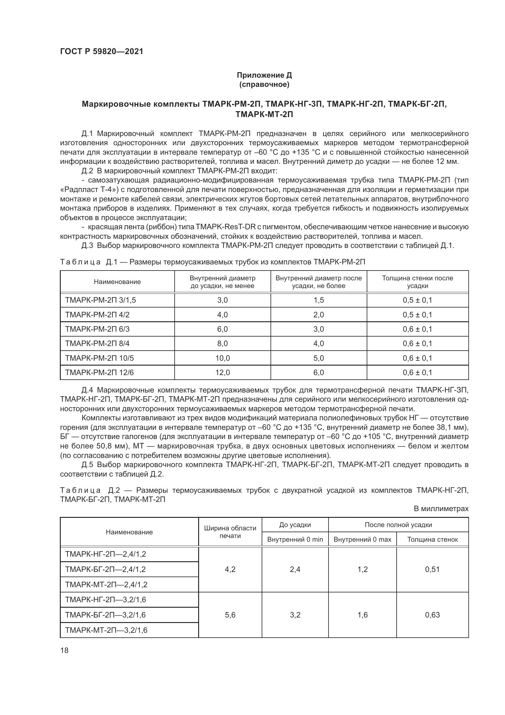 ГОСТ Р 59820-2021, страница 22