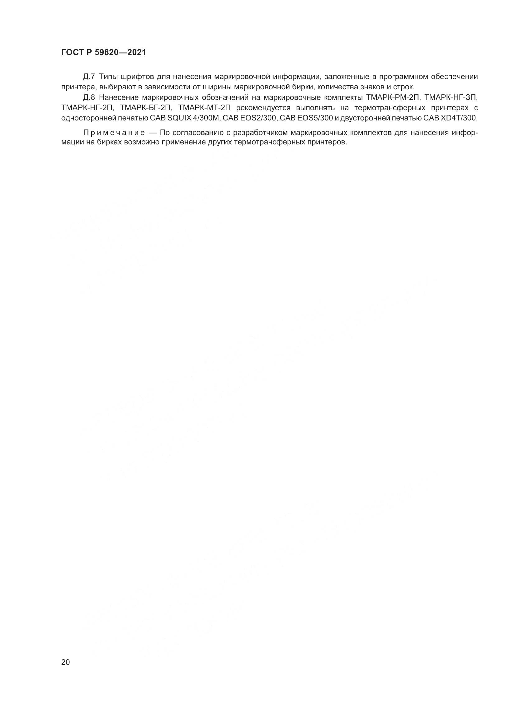 ГОСТ Р 59820-2021, страница 24