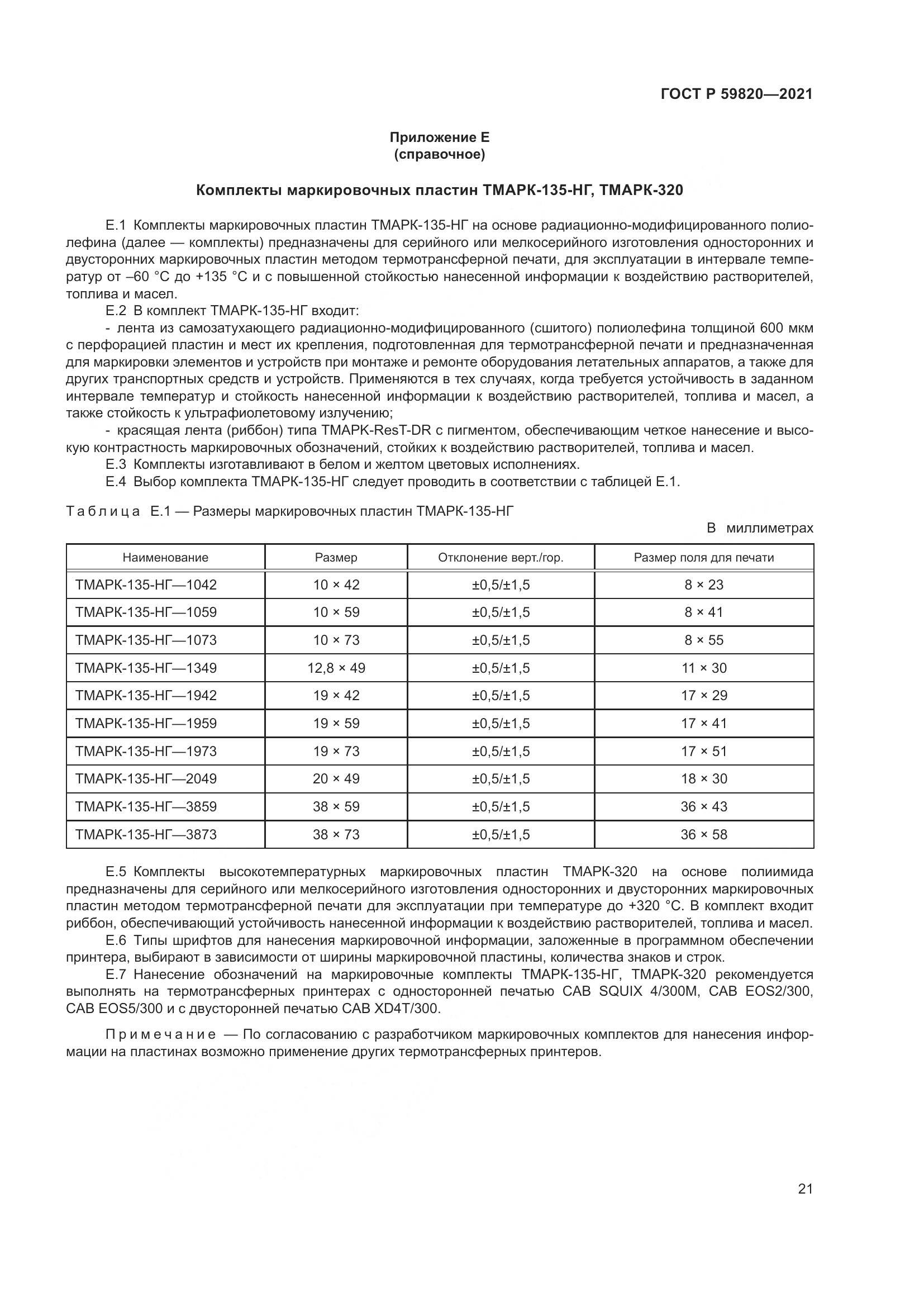 ГОСТ Р 59820-2021, страница 25