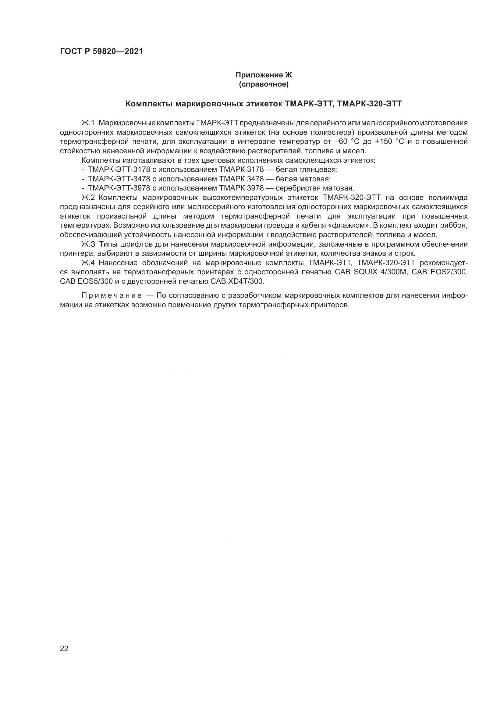 ГОСТ Р 59820-2021, страница 26