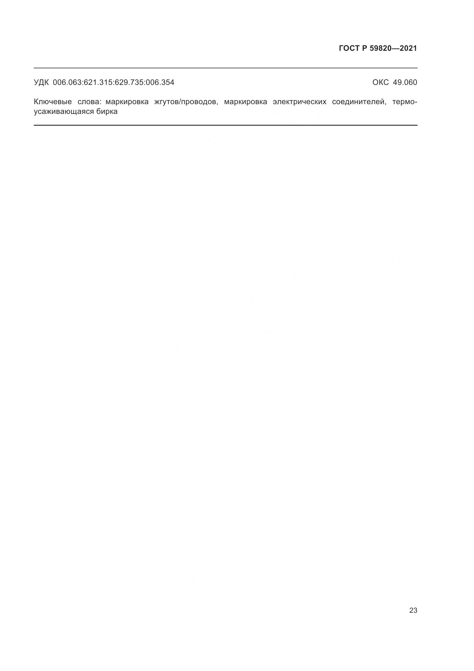 ГОСТ Р 59820-2021, страница 27