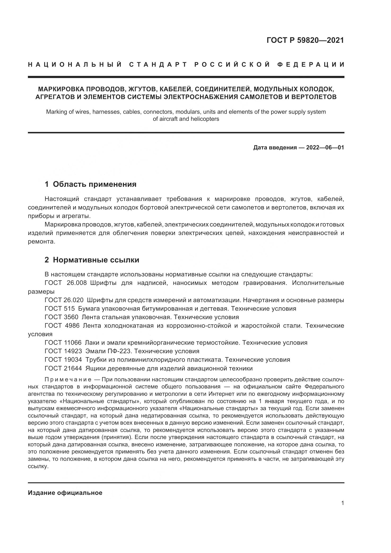 ГОСТ Р 59820-2021, страница 5