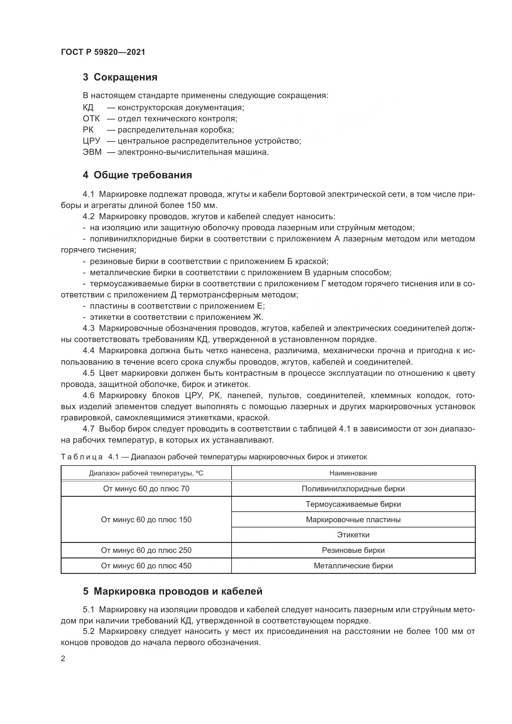 ГОСТ Р 59820-2021, страница 6