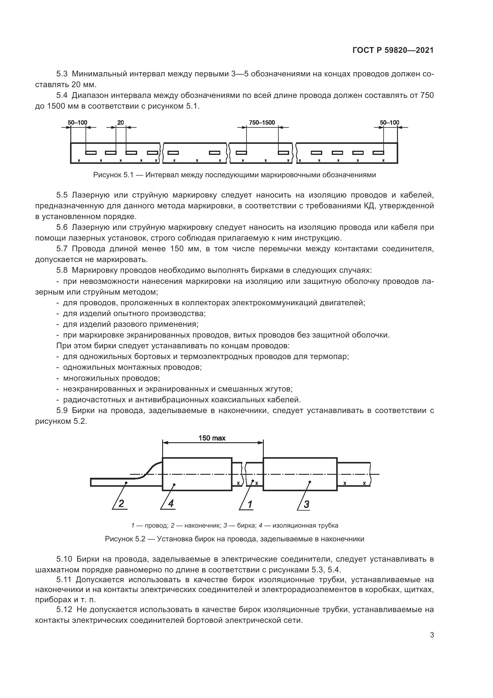 ГОСТ Р 59820-2021, страница 7