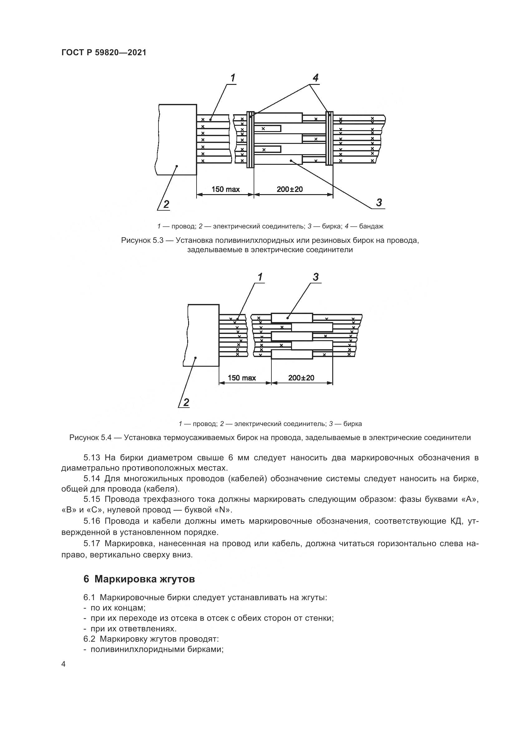 ГОСТ Р 59820-2021, страница 8