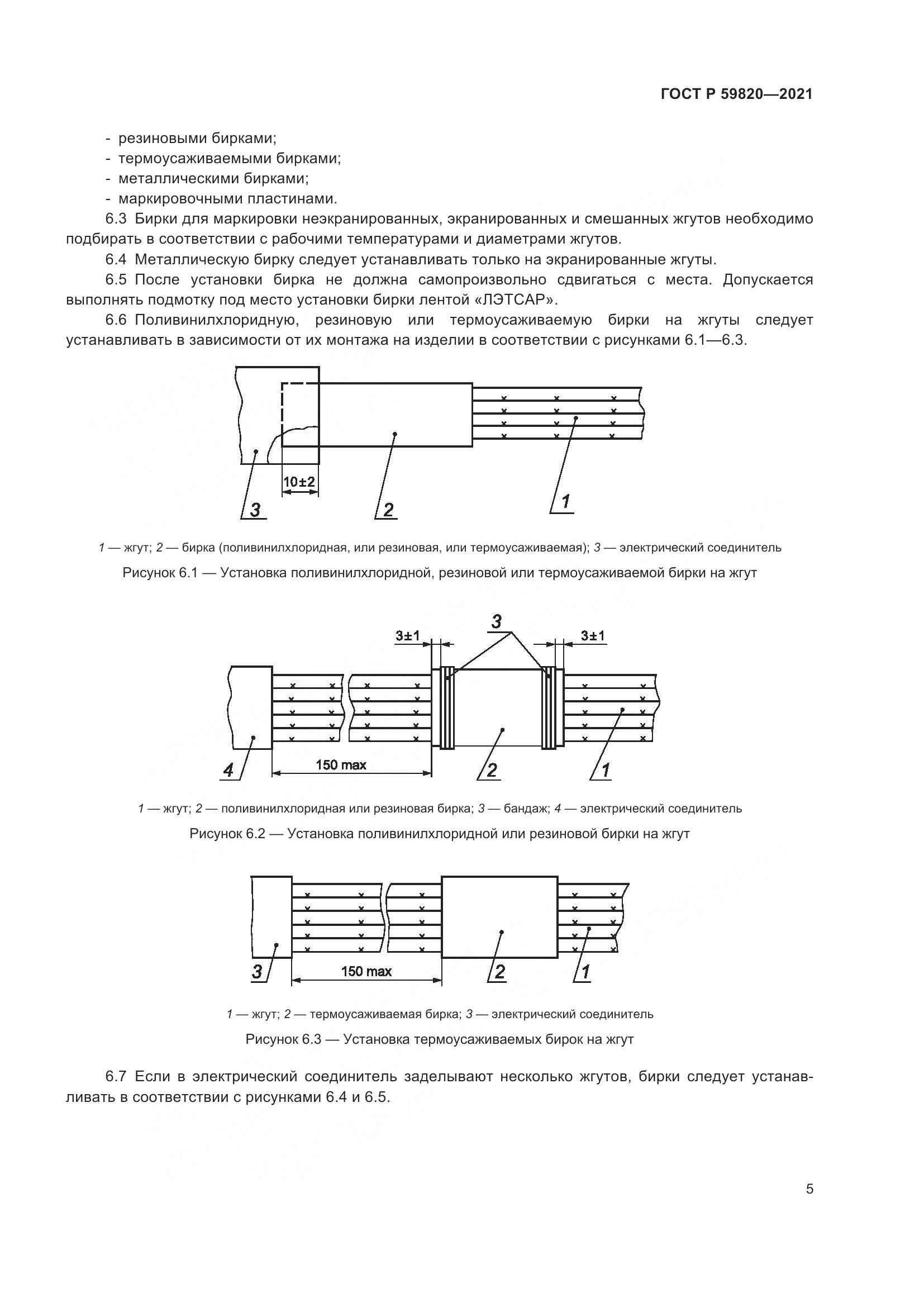 ГОСТ Р 59820-2021, страница 9